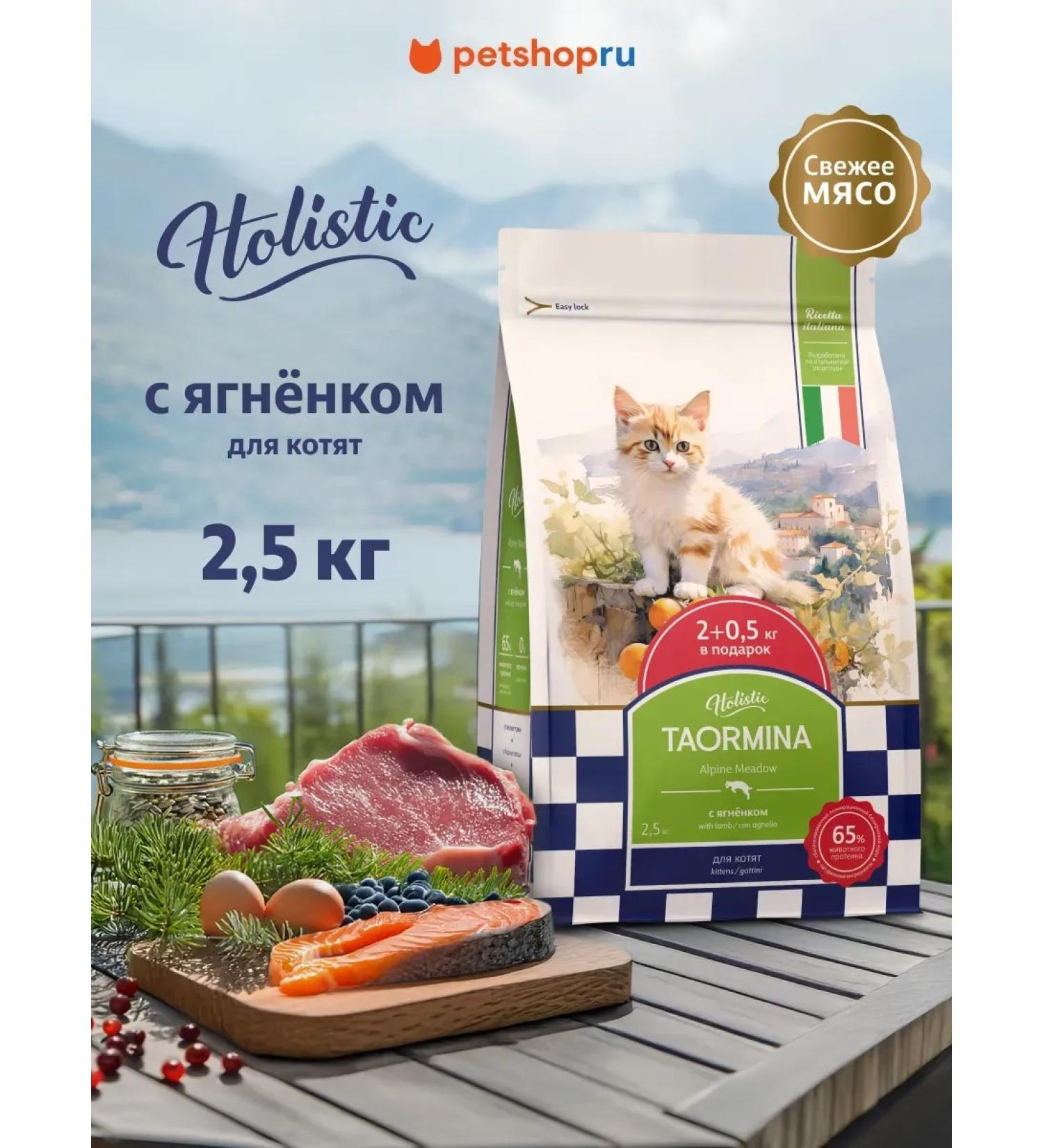 Taormina Dry food for kittens with lamb and vegetables 2.5 kg - Buy Online on GoSupps.com