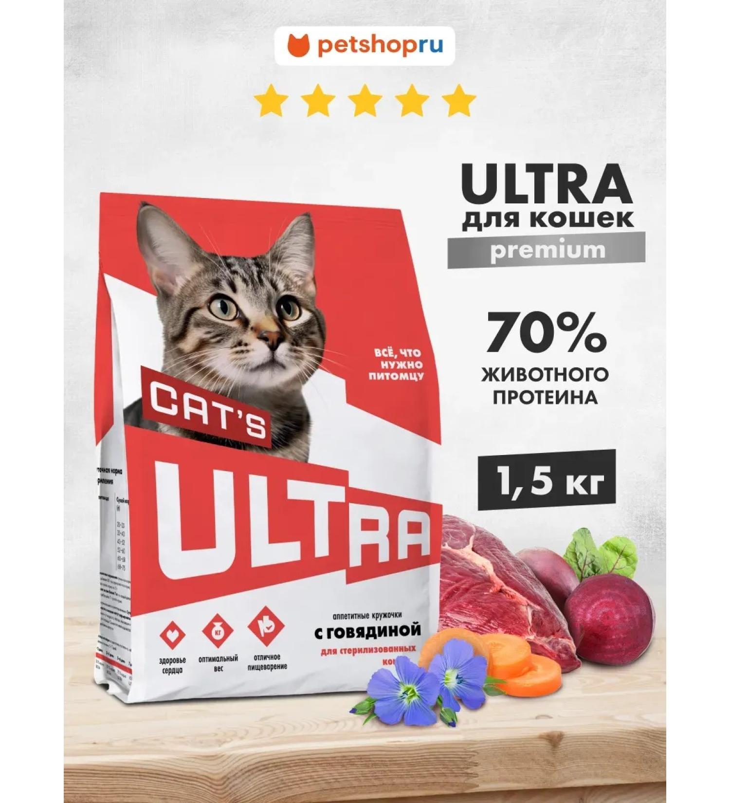 Ultra Dry food with beef for sterilized cats 1.5 kg - Buy Online on GoSupps.com