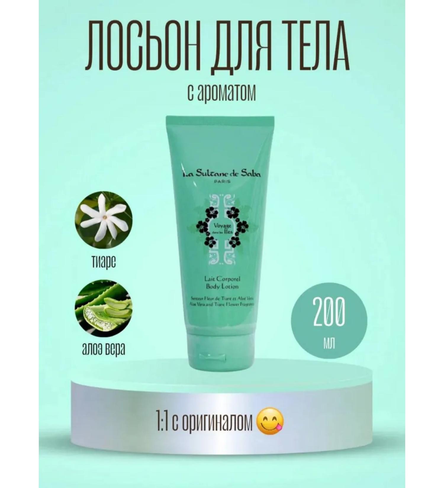 La Sultane de Saba Body Lotion Monoi 200ml Body lotion