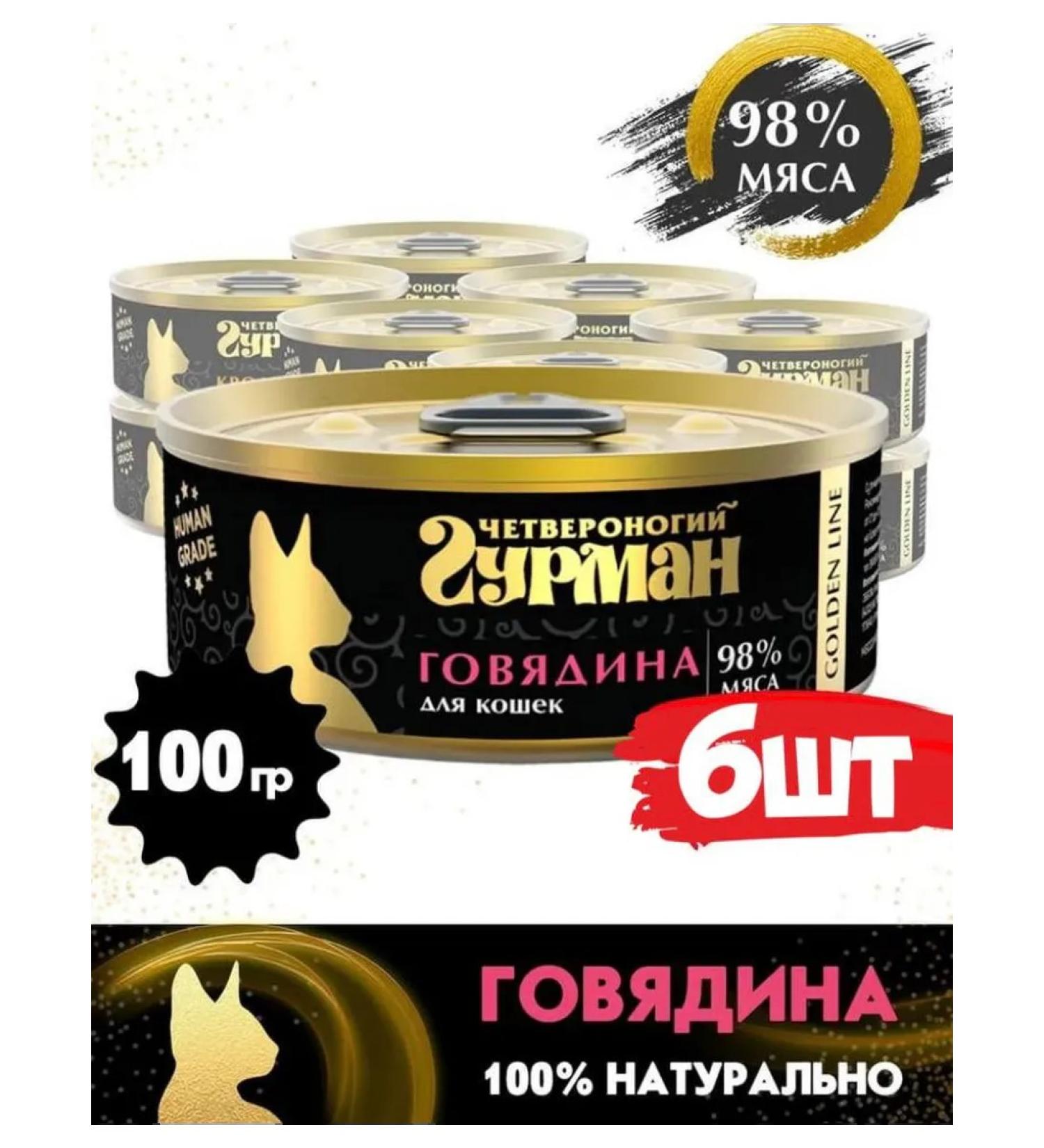 Fourlegged Gourmet Golden Line cats are beef 100g x 6pcs - Buy Online on GoSupps.com