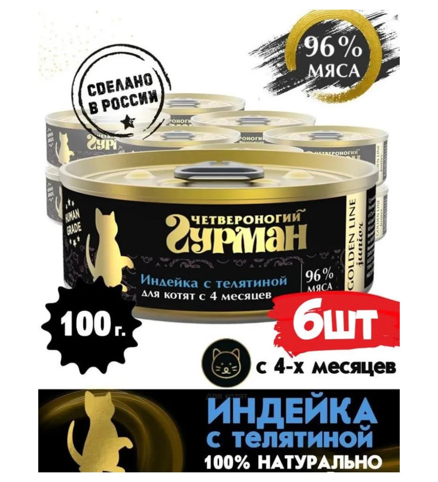Fourlegged Gourmet Kittens Golden Line Line Line with a veal of 100g x 6pcs - Buy Online on GoSupps.com