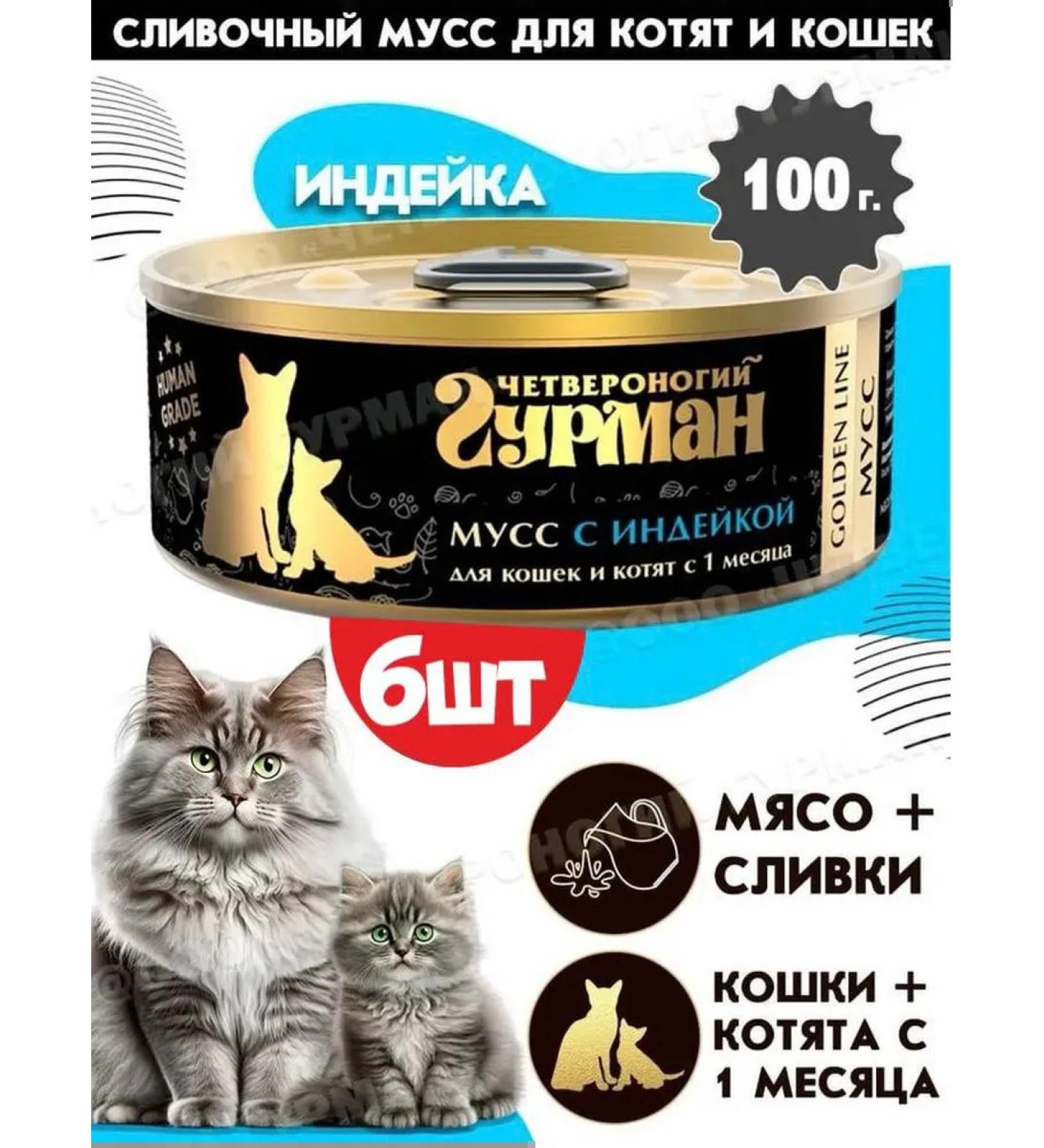 Fourlegged Gourmet Feed for cats and kittens Golden Line mousse with a turkey 100gh6pcs - Buy Online on GoSupps.com