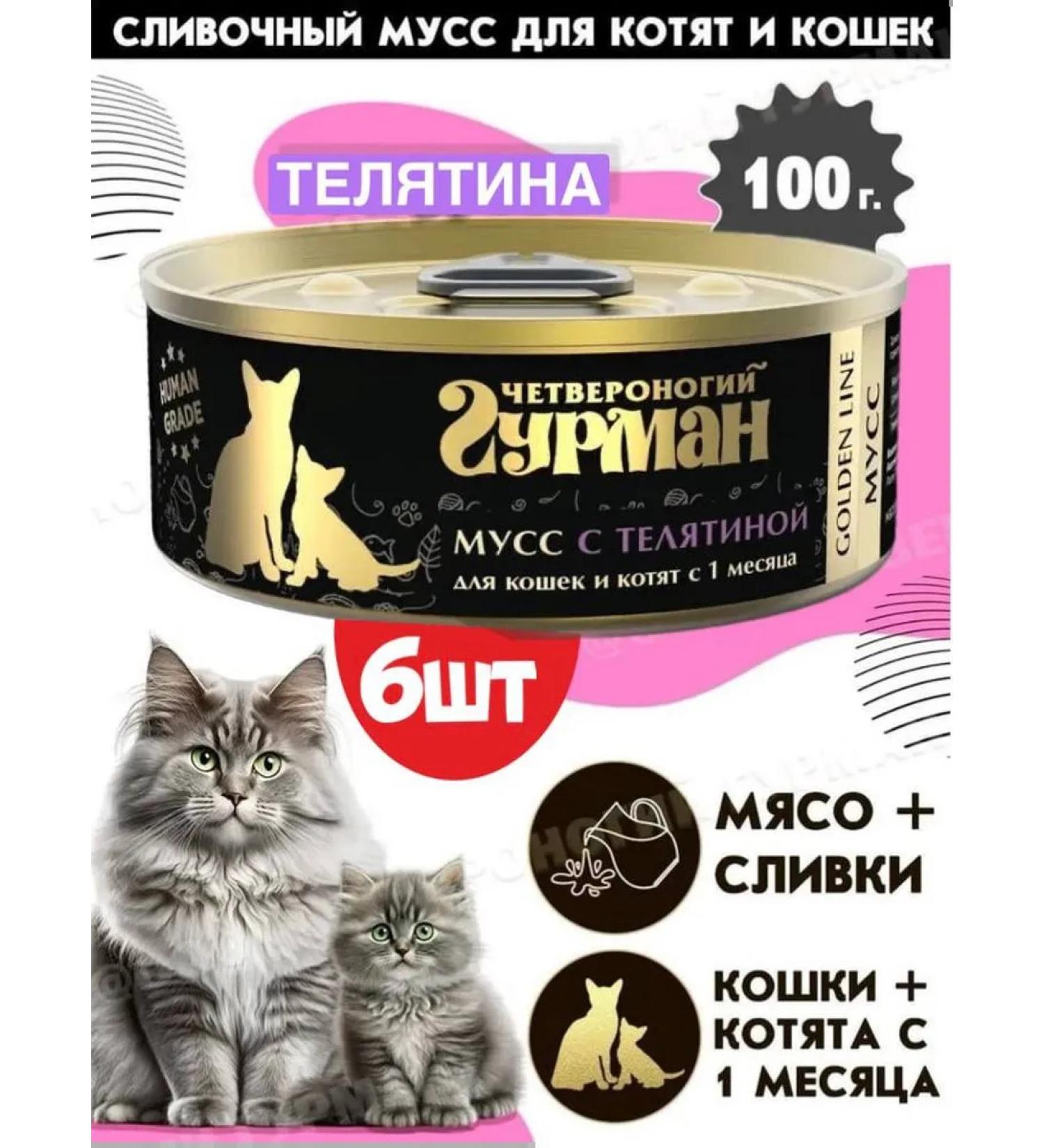 Fourlegged Gourmet Feed for cats and kittens Golden Line mousse with a veal of 100gh6pcs - Buy Online on GoSupps.com