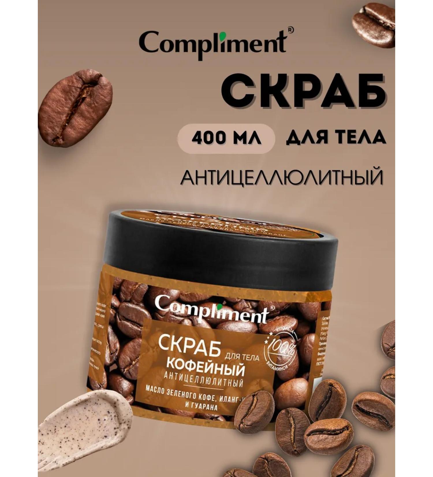 Compliment Body scrub Coffee 400 ml