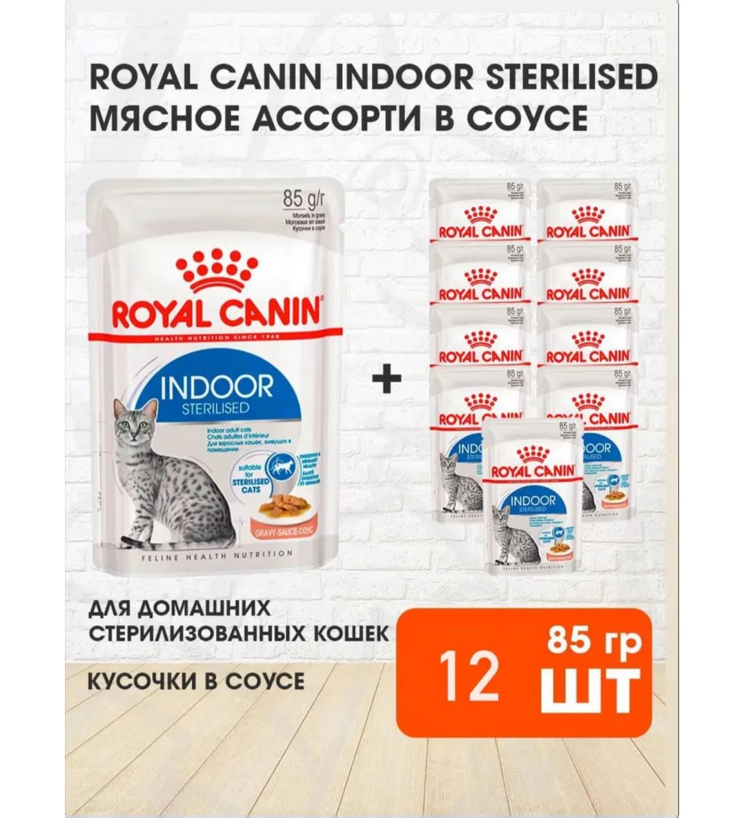 ROYAL CANIN Wet feed indoor sterilized for cats sauce 85 g 12 pcs - Buy Online on GoSupps.com