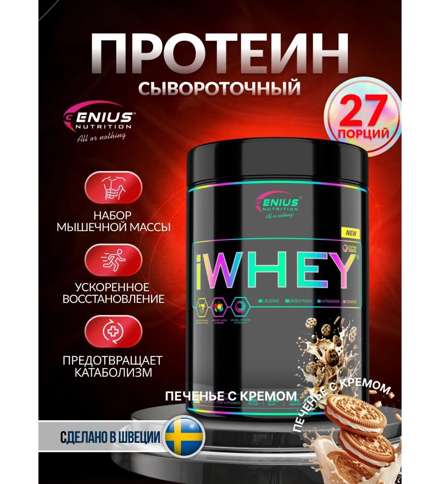 Genius Nutrition Wastein protein iwhey 900g cookies-cream - Buy Online on GoSupps.com