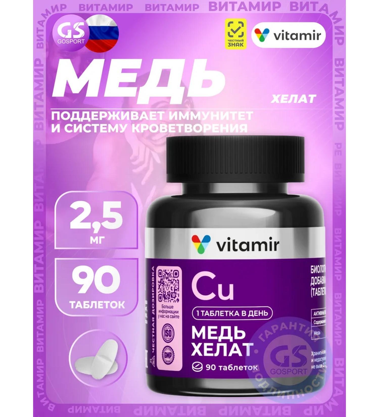 VITAMIR Copper copper Helat 2.5 mg 90 tablets - Buy Online on GoSupps.com
