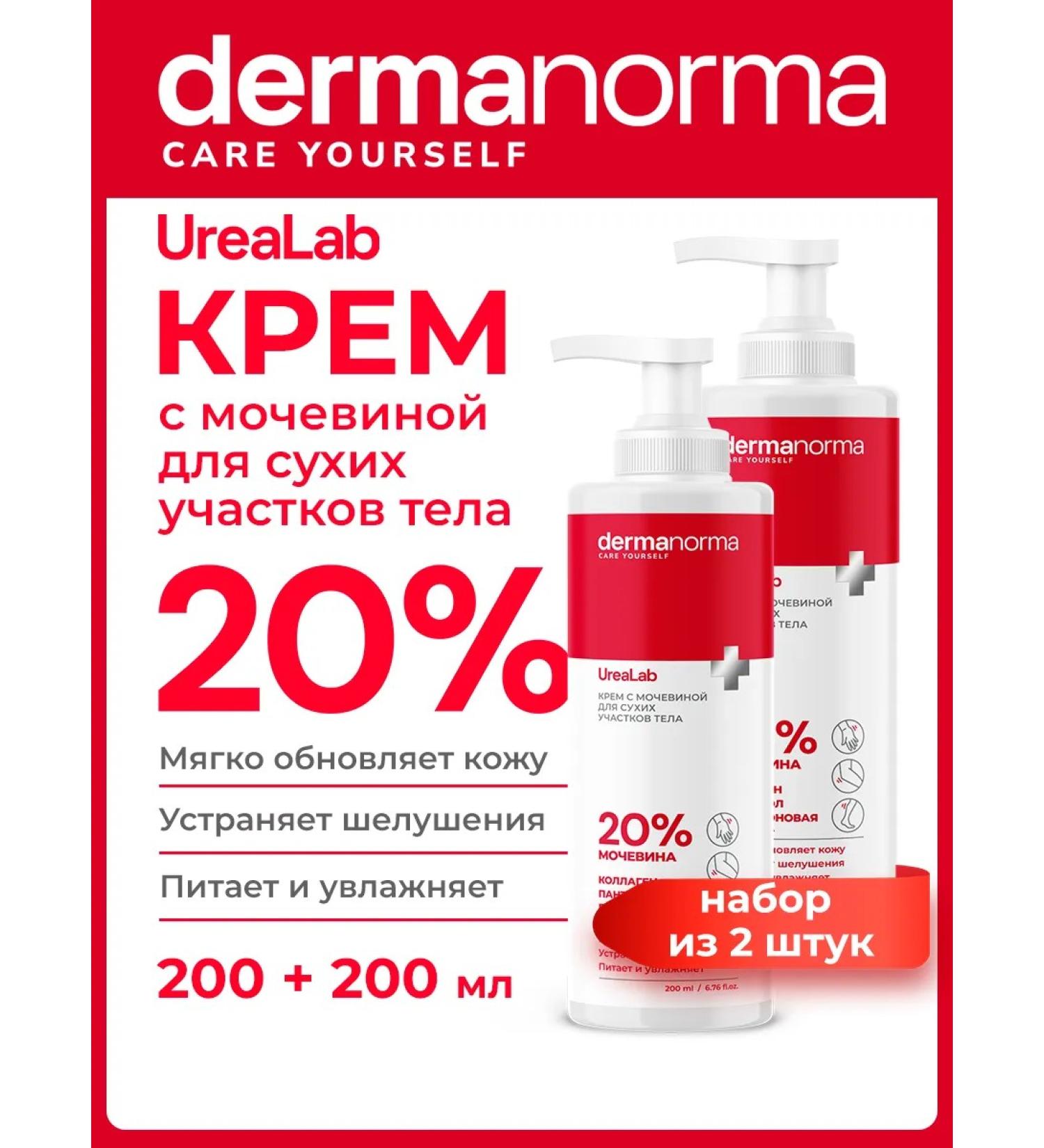 DERMANORMA Body cream with urea for dry skin 200 ml 2 pcs - Buy Online on GoSupps.com