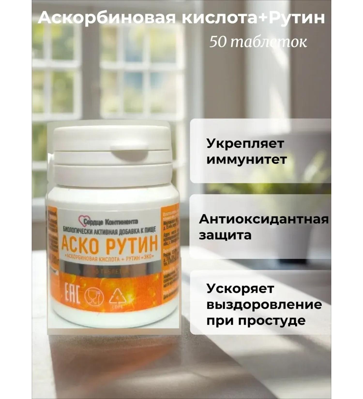 THE HEART OF THE CONTINENT Askorutin tablets 50 pcs - Buy Online on GoSupps.com