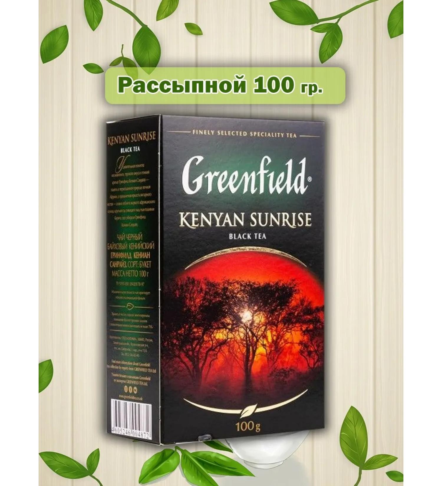 Black tea leaf Greenfield Kenyan Sunrise 100g - Buy Online on GoSupps.com