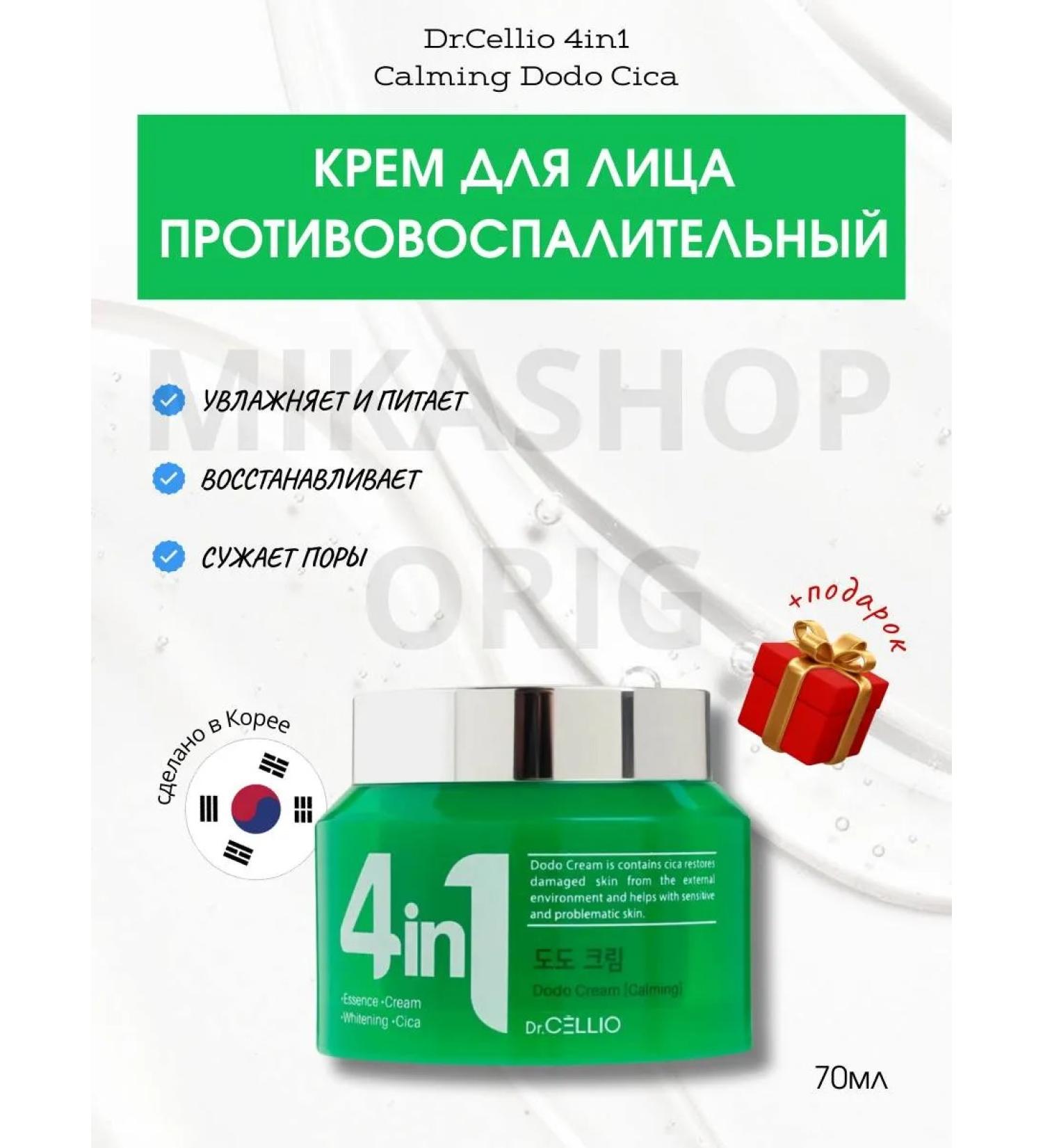 Dr CELLIO Cream with centella 4 in 1 Dodo Cica - Buy Online on GoSupps.com