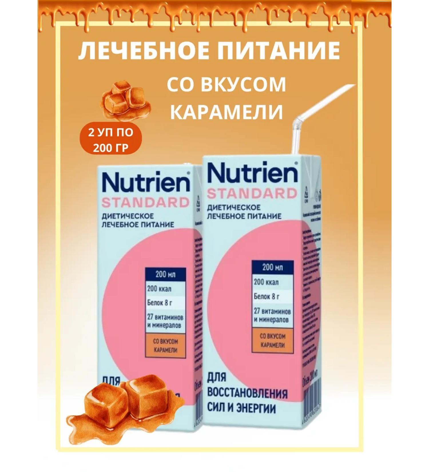 Nutrien Nutrians Standard with the taste of caramel 200ml-2pcs - Buy Online on GoSupps.com