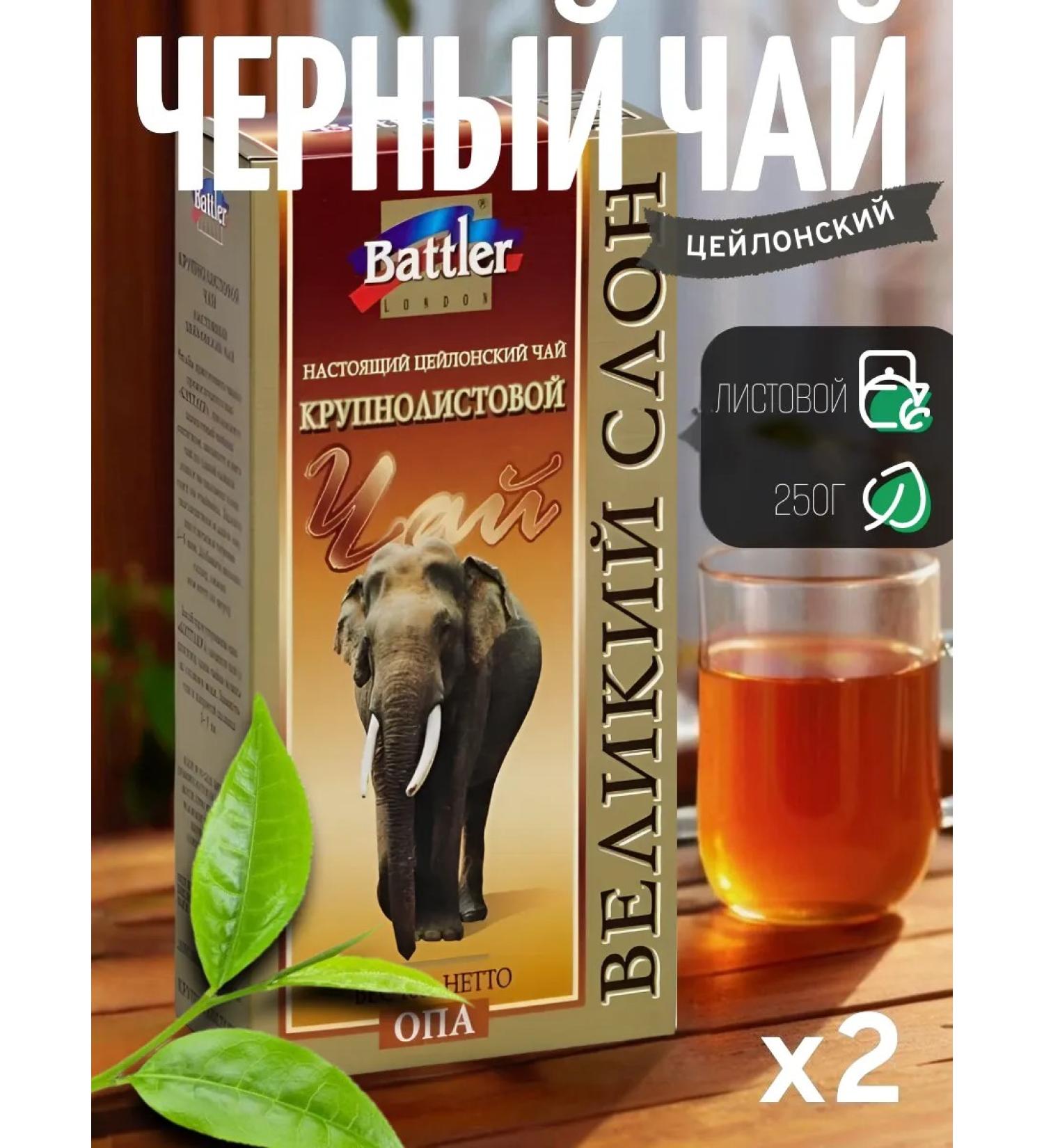Battler Large -leaf black tea "Great Elephant" 250 g (2 pcs) - Buy Online on GoSupps.com