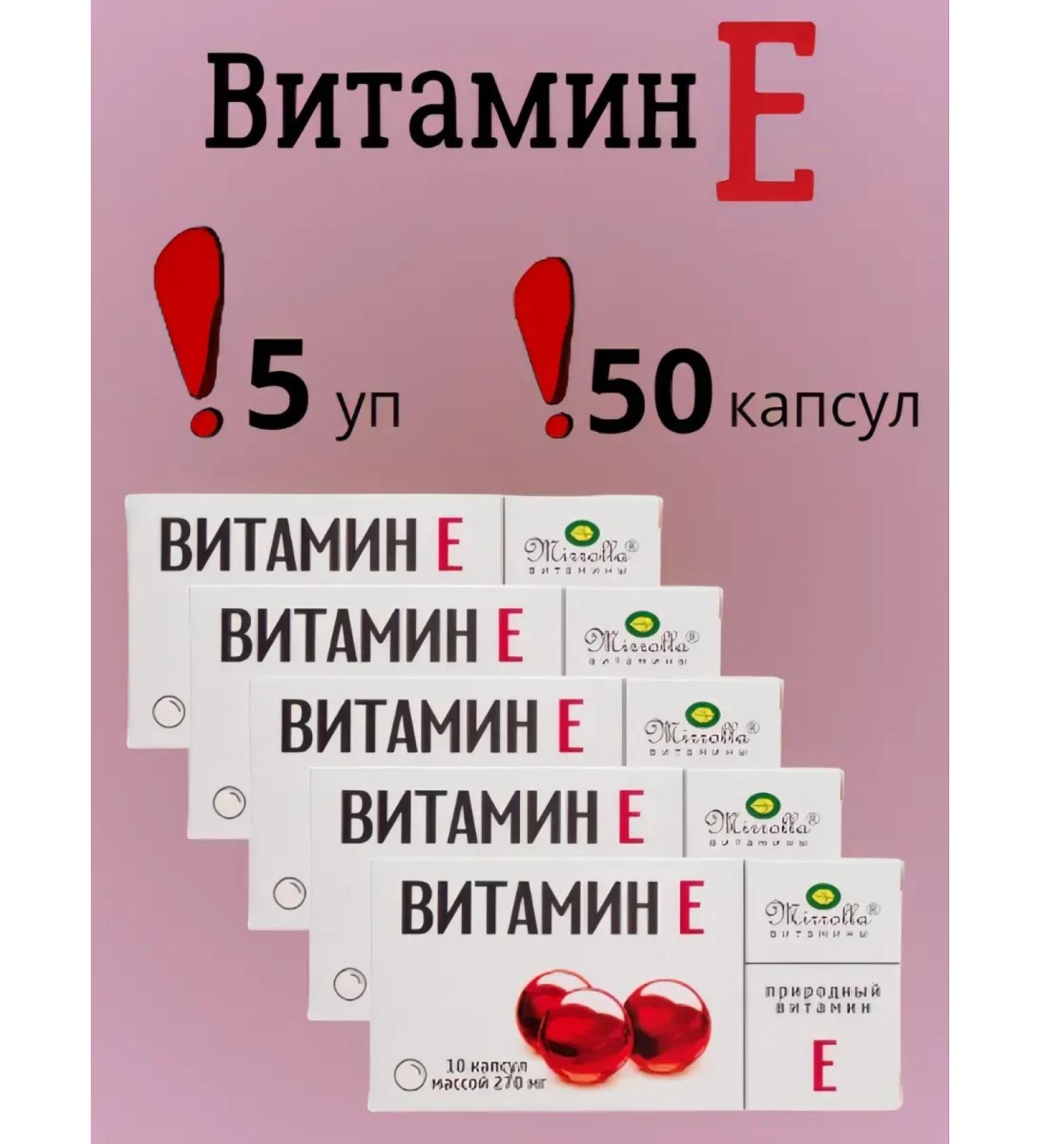 Vitamin E 5 packages 50 capsules