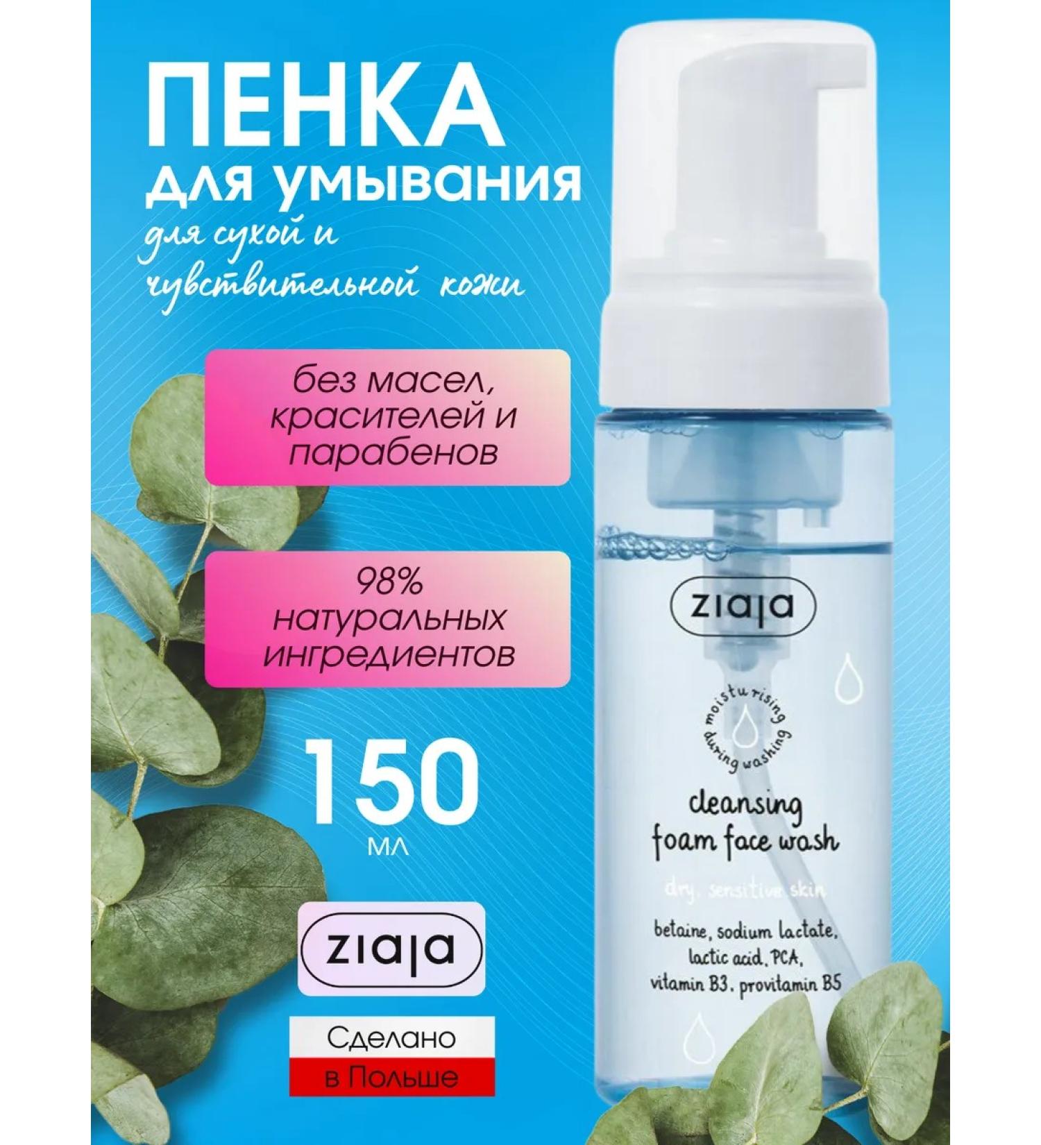 Ziaja Moisturizing foam for washing the face for dry skin 150 ml - Buy Online on GoSupps.com