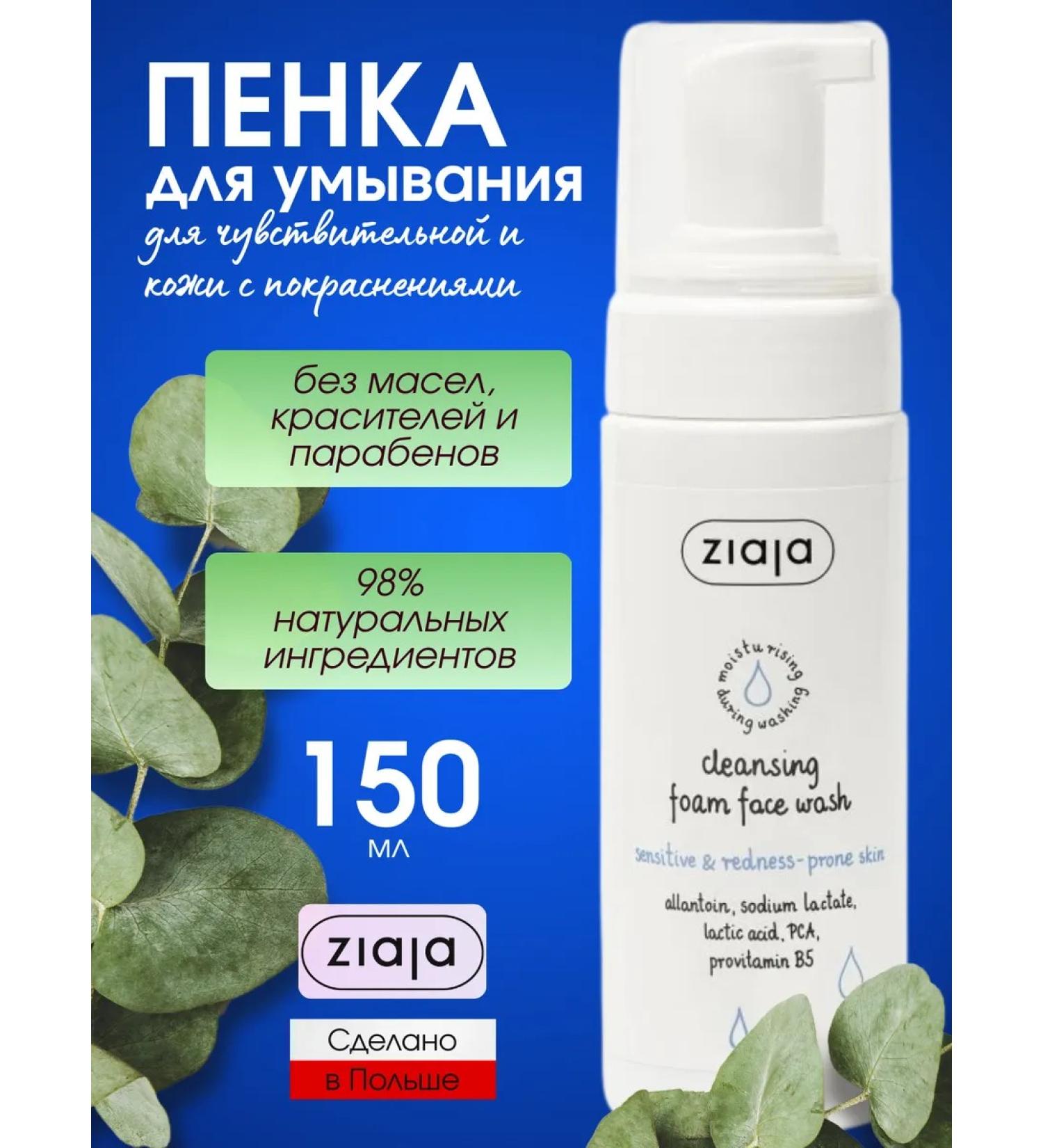 Ziaja Foam for washing the face for skin with redness 150 ml - Buy Online on GoSupps.com