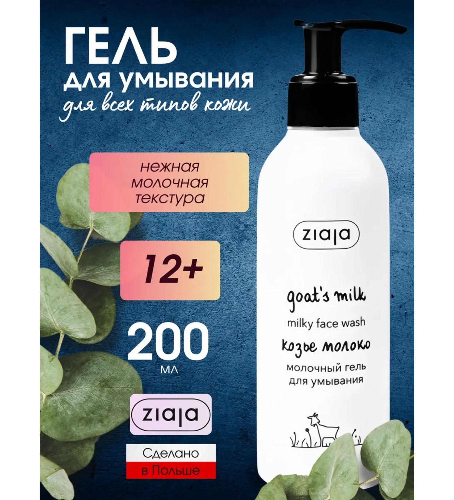 Ziaja Cream-gel milk for washing the face of goat milk 200 ml - Buy Online on GoSupps.com