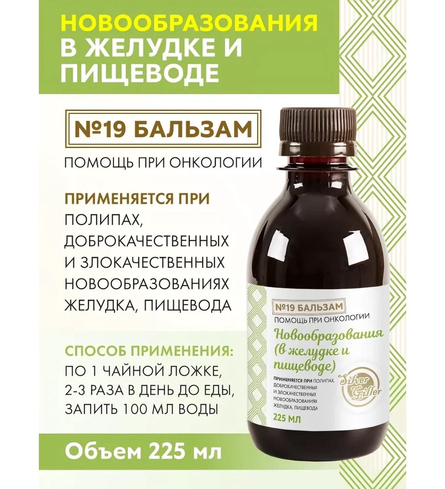 Silver Hiller Balm for neoplasms in the stomach and intestines 225 ml - Buy Online on GoSupps.com
