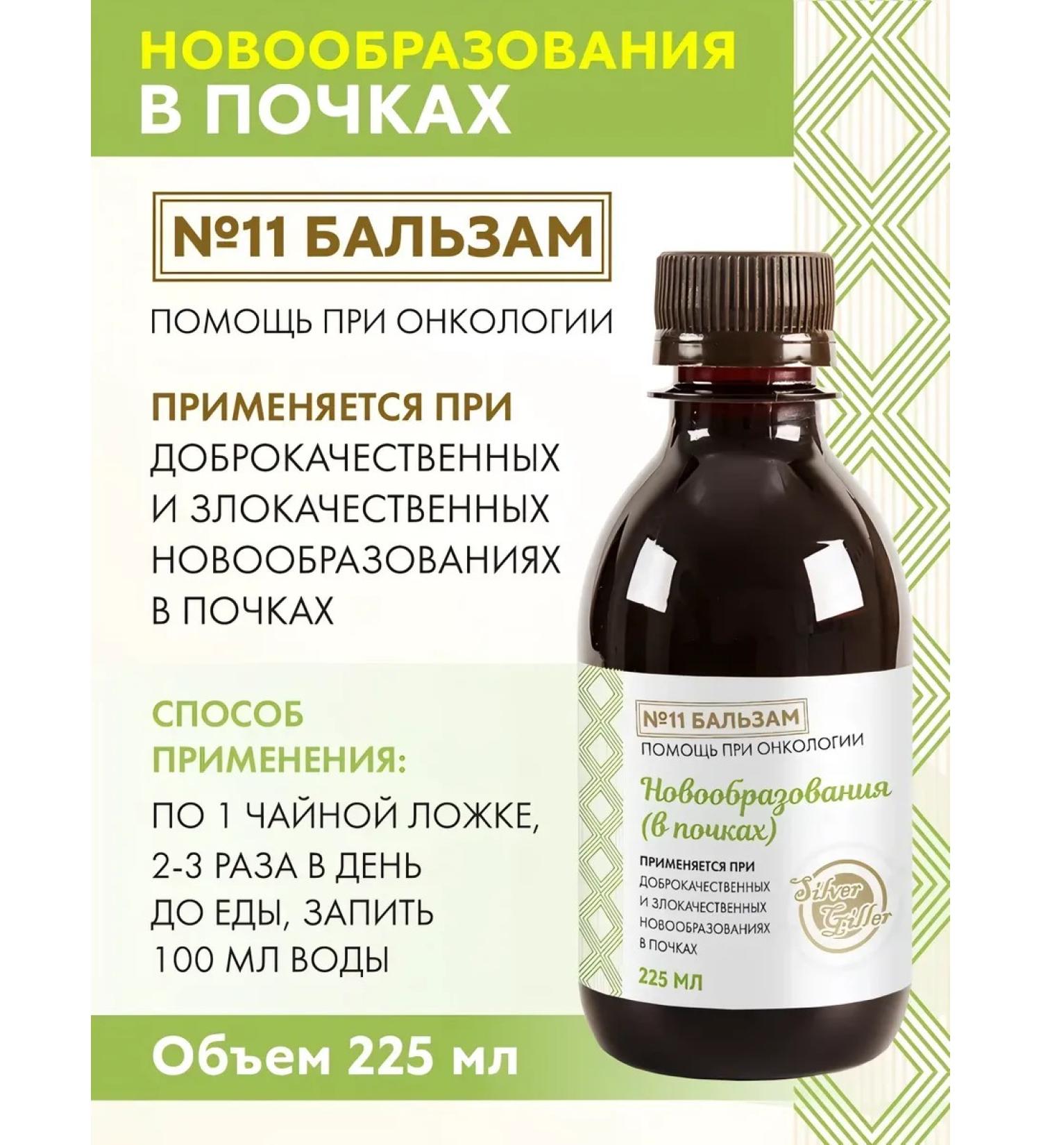 Silver Hiller Balm for neoplasms in the kidneys 225 ml - Buy Online on GoSupps.com