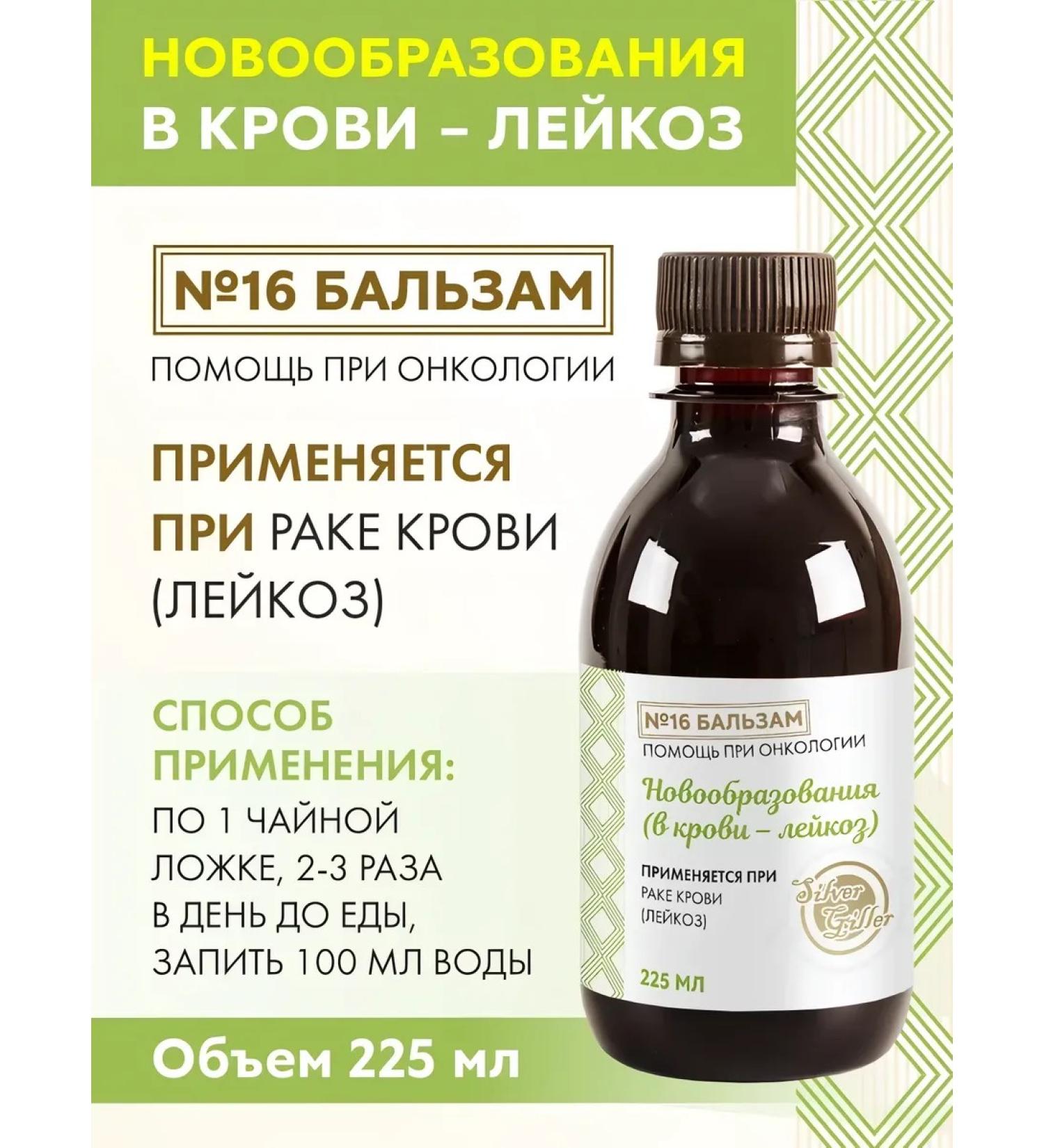 Silver Hiller Balm No. 16 for neoplasms in the blood 225 ml - Buy Online on GoSupps.com