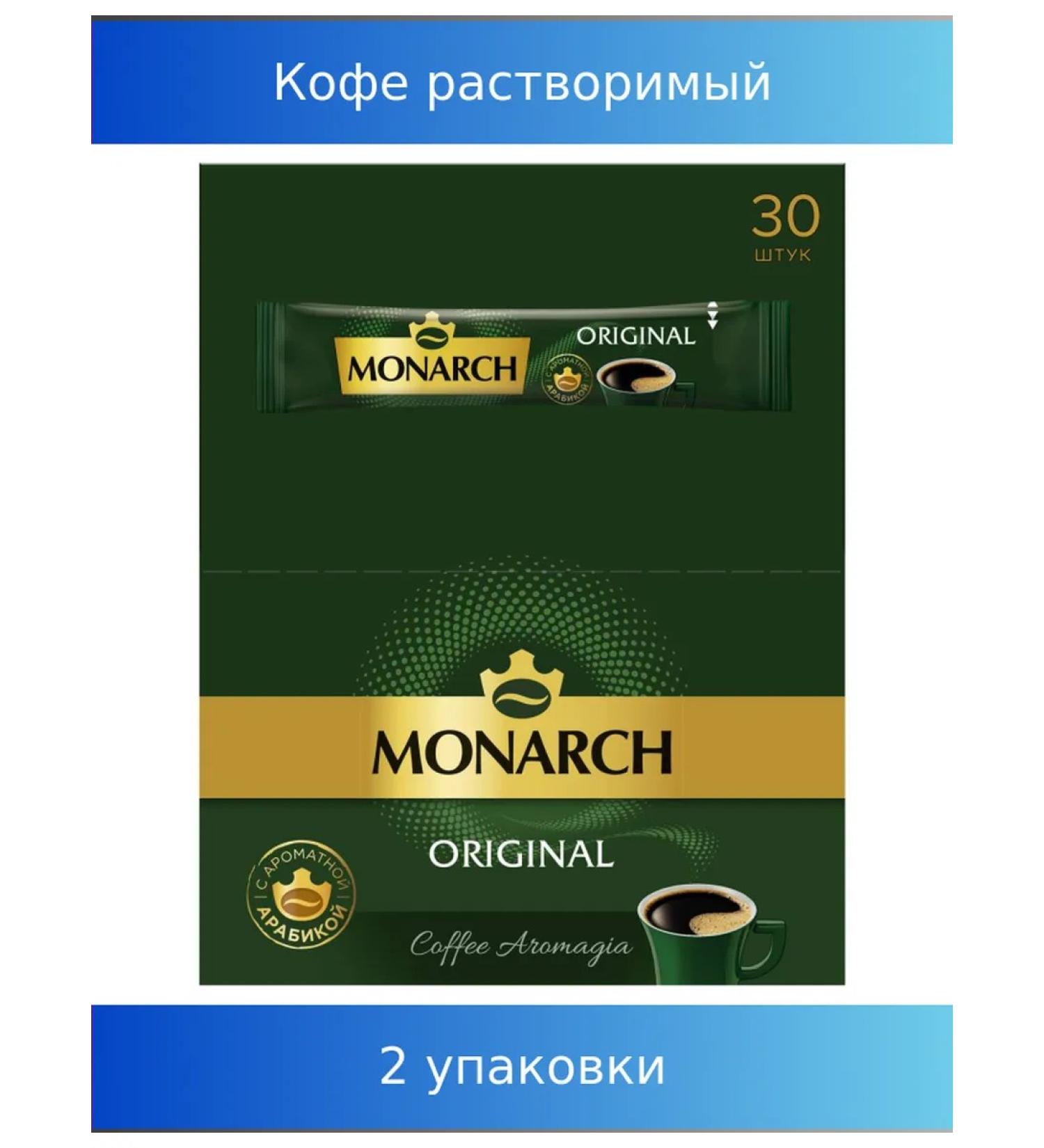 Monarch Soluble coffee "Original" granular 2 units - Buy Online on GoSupps.com