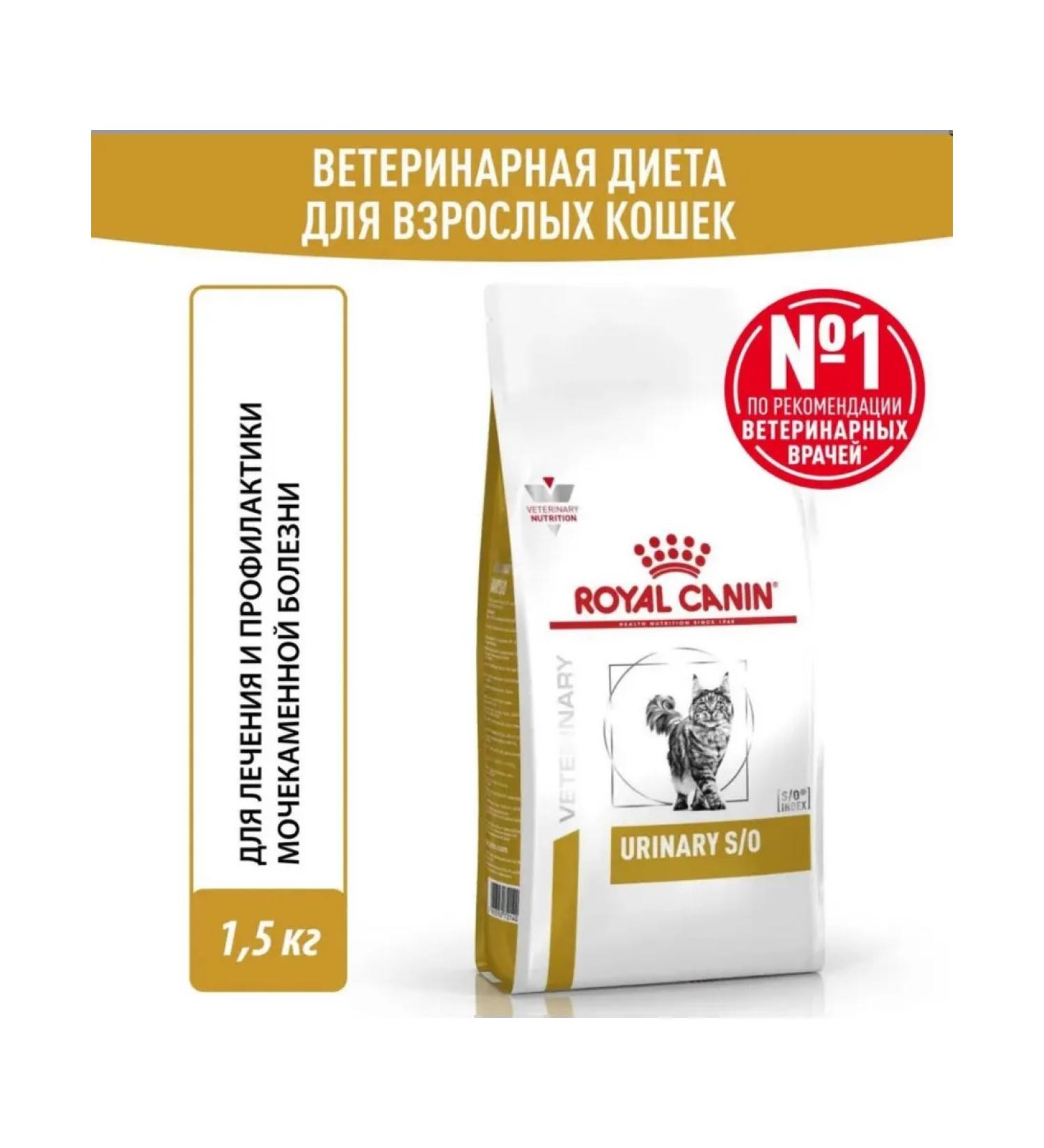 Dry food for cats with urolithiasis Royal Canin URINARY S/O 1.5 kg. - Buy Online on GoSupps.com