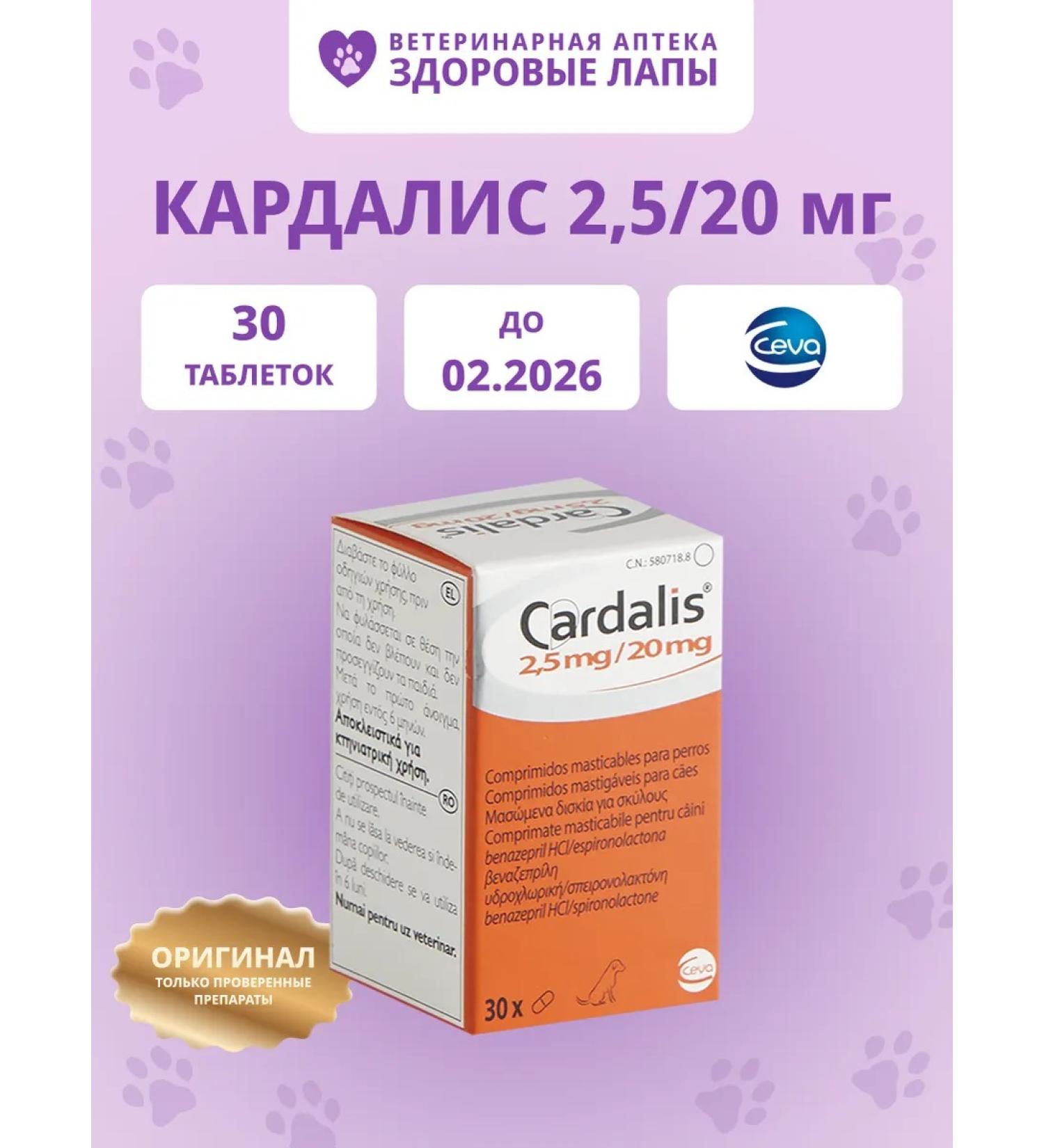 Cardalis (Cardalis) 2 5 20 mg 30 tablets
