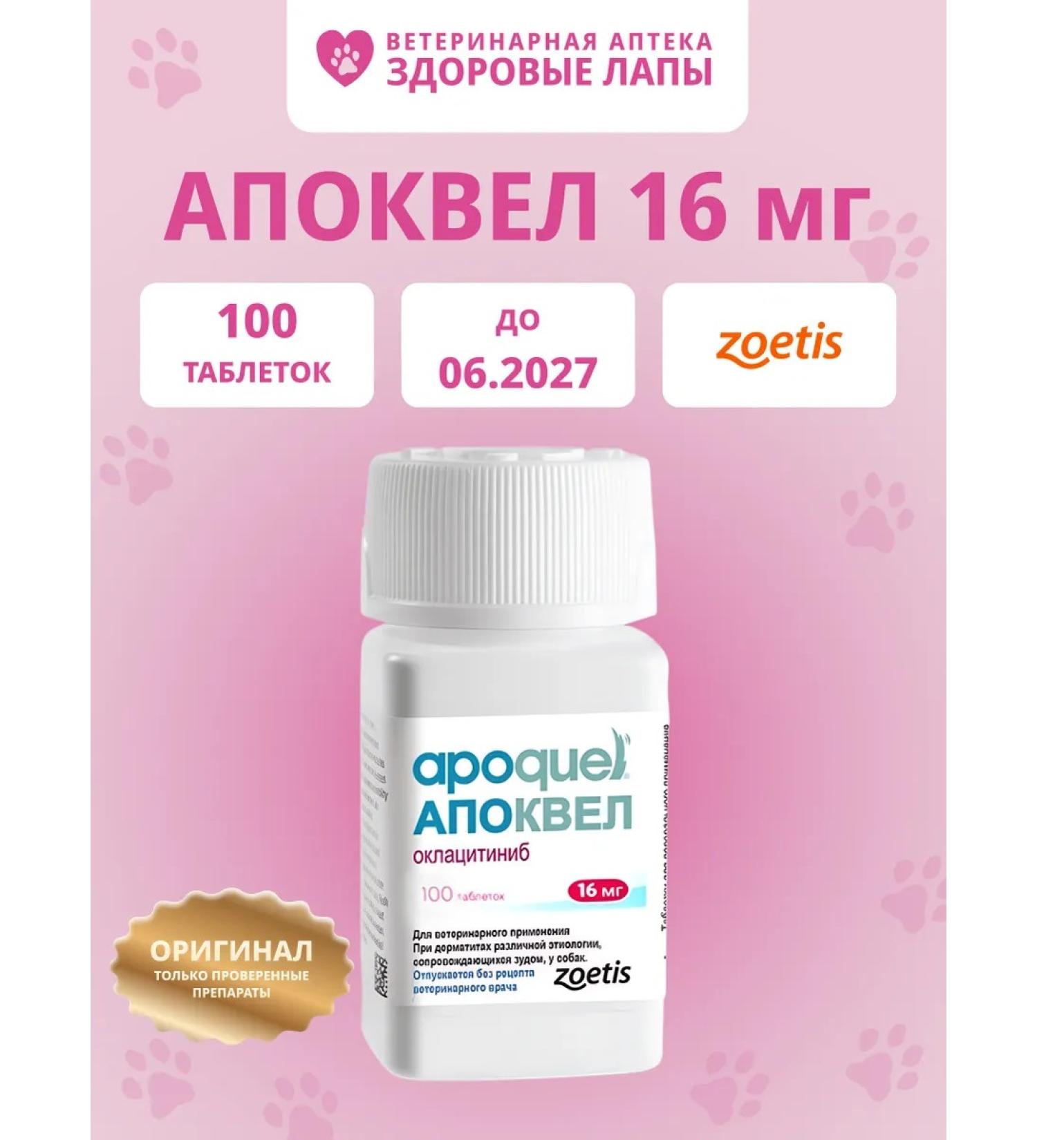 Zoetis Apoquel (Apoquel) 16 mg 100 tablets