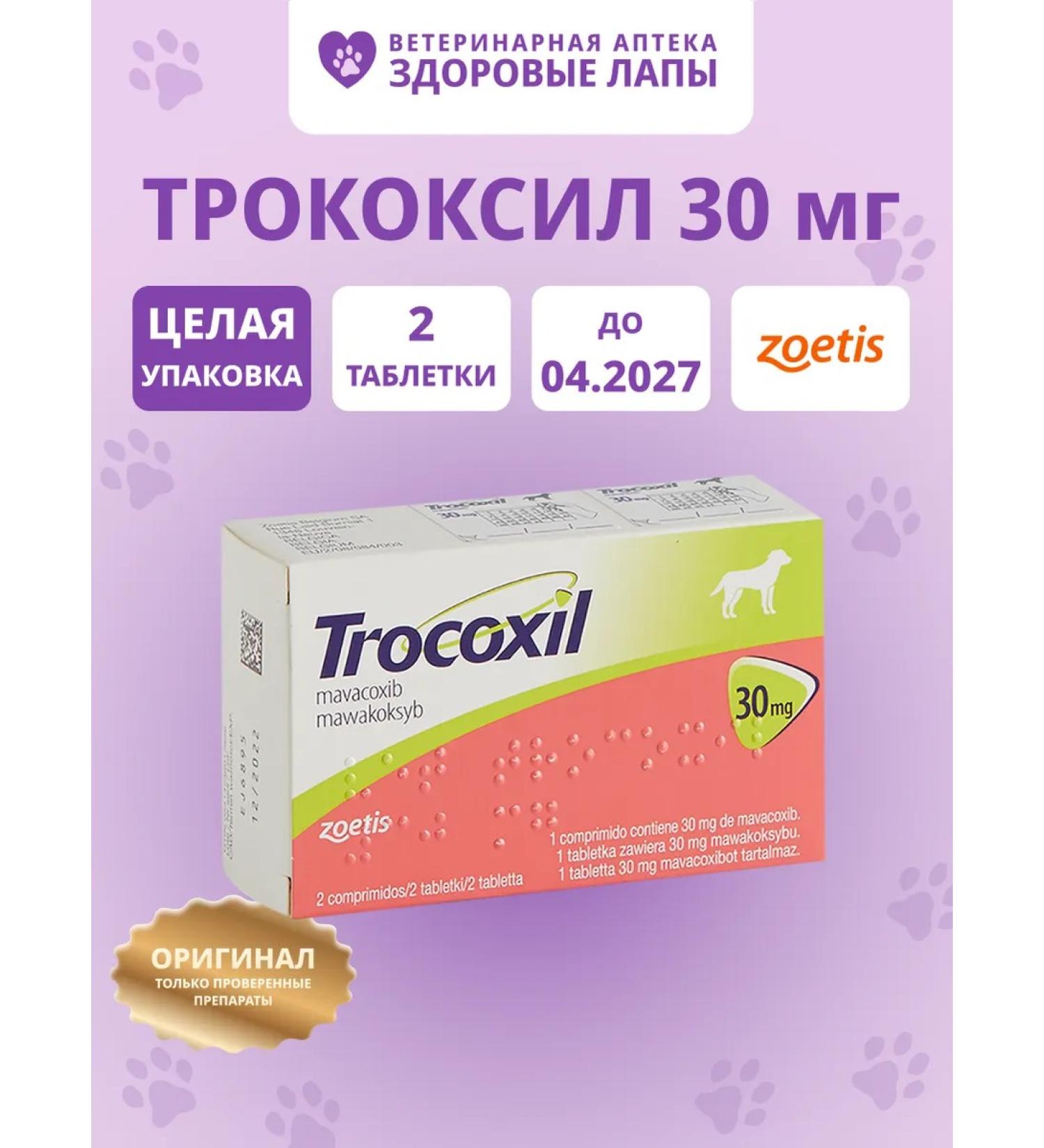Zoetis Trocoxil (trocoxil) 30 mg 2 tablets
