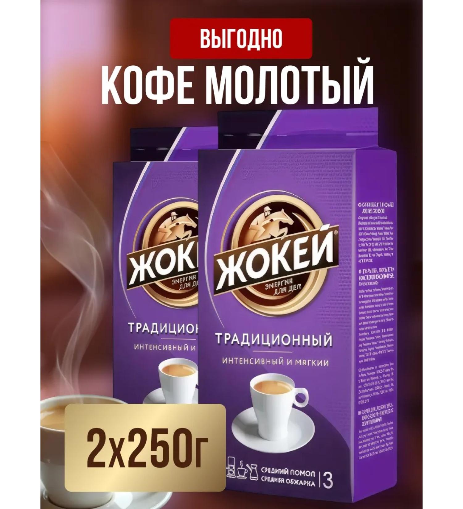 Coffee ground jockey traditional 250 g set 2 pcs - Buy Online on GoSupps.com