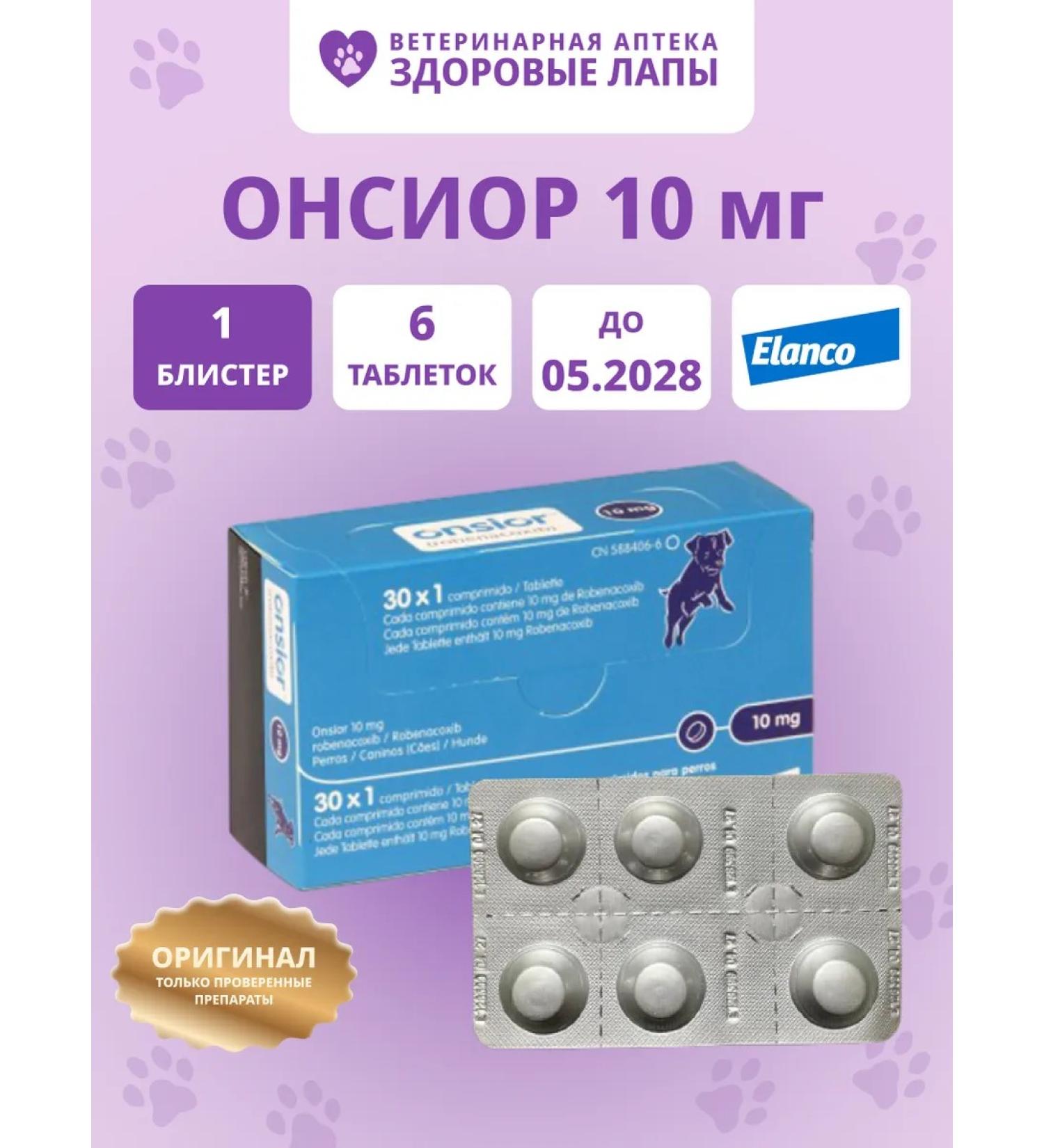 Elanco Onsior (Onsior) 10 mg 6 tablets 1 blister