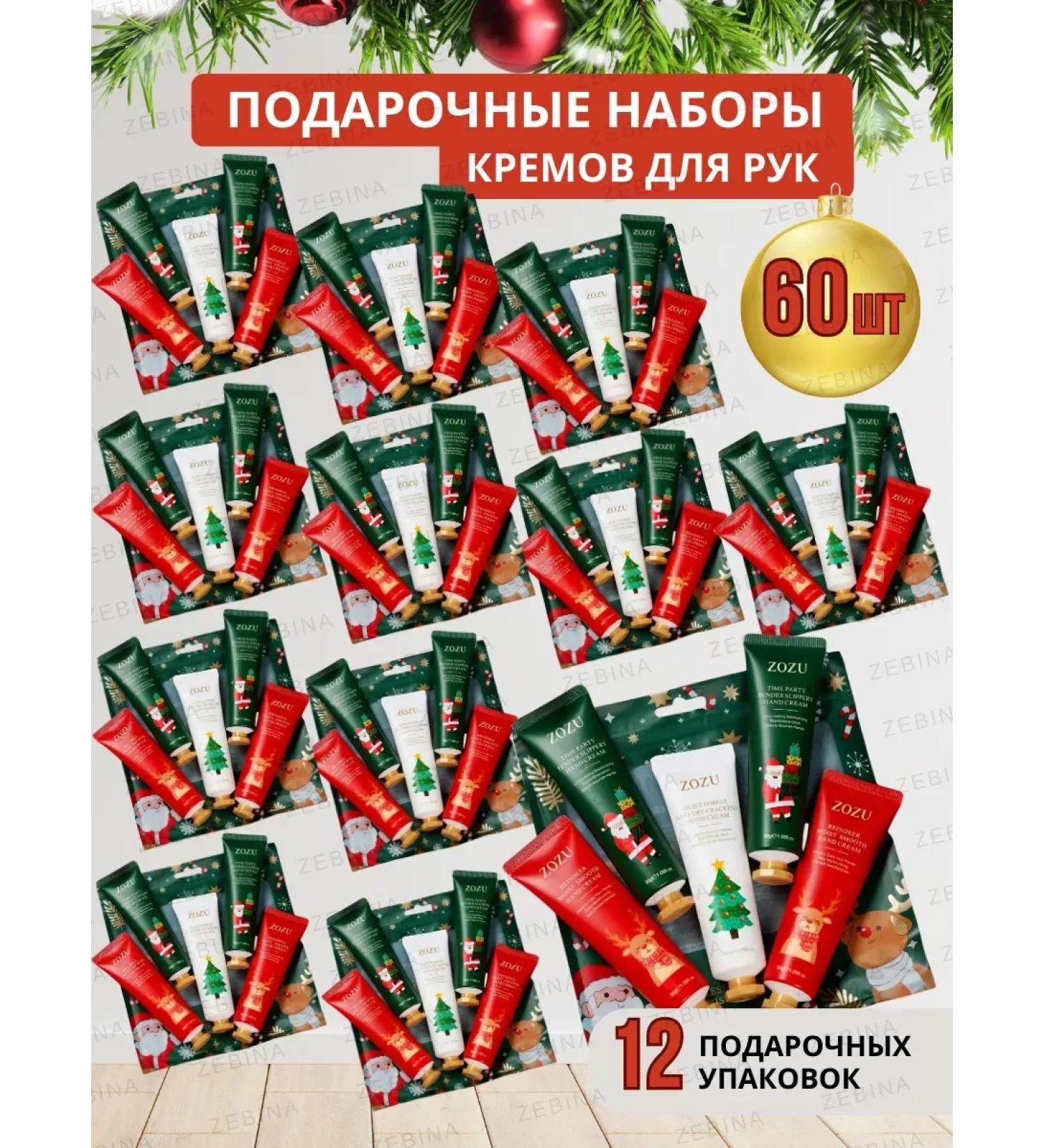 ZEBINA New Year's set of creams 60 pcs - Buy Online on GoSupps.com