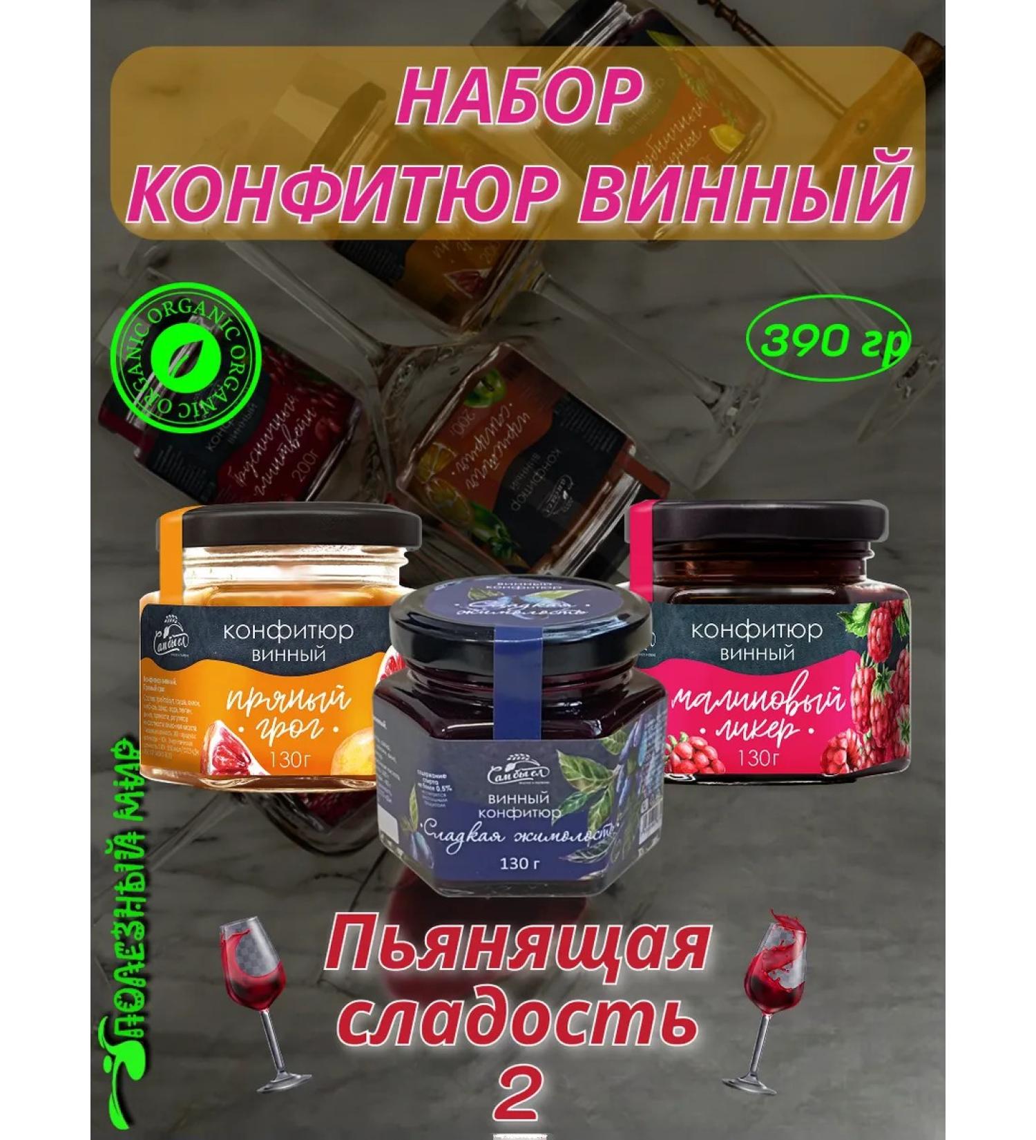 Useful world Confitis of the wine set "Hungry sweetness 2" 390g - Buy Online on GoSupps.com