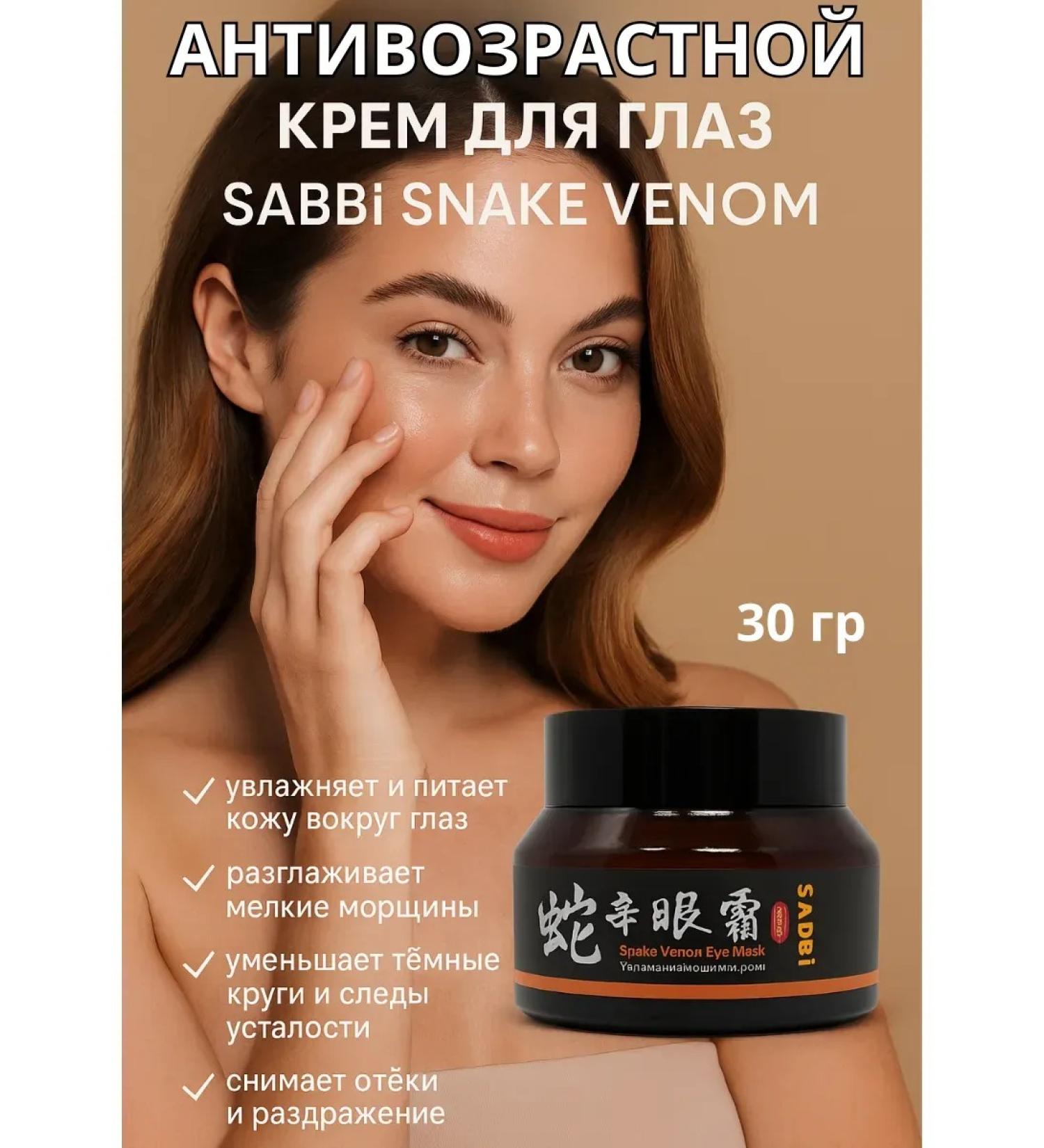 Bilioner W SABBi Snake Venom Anti-Wrinkle Moisturizing Eye Cream 30g - Buy Online on GoSupps.com