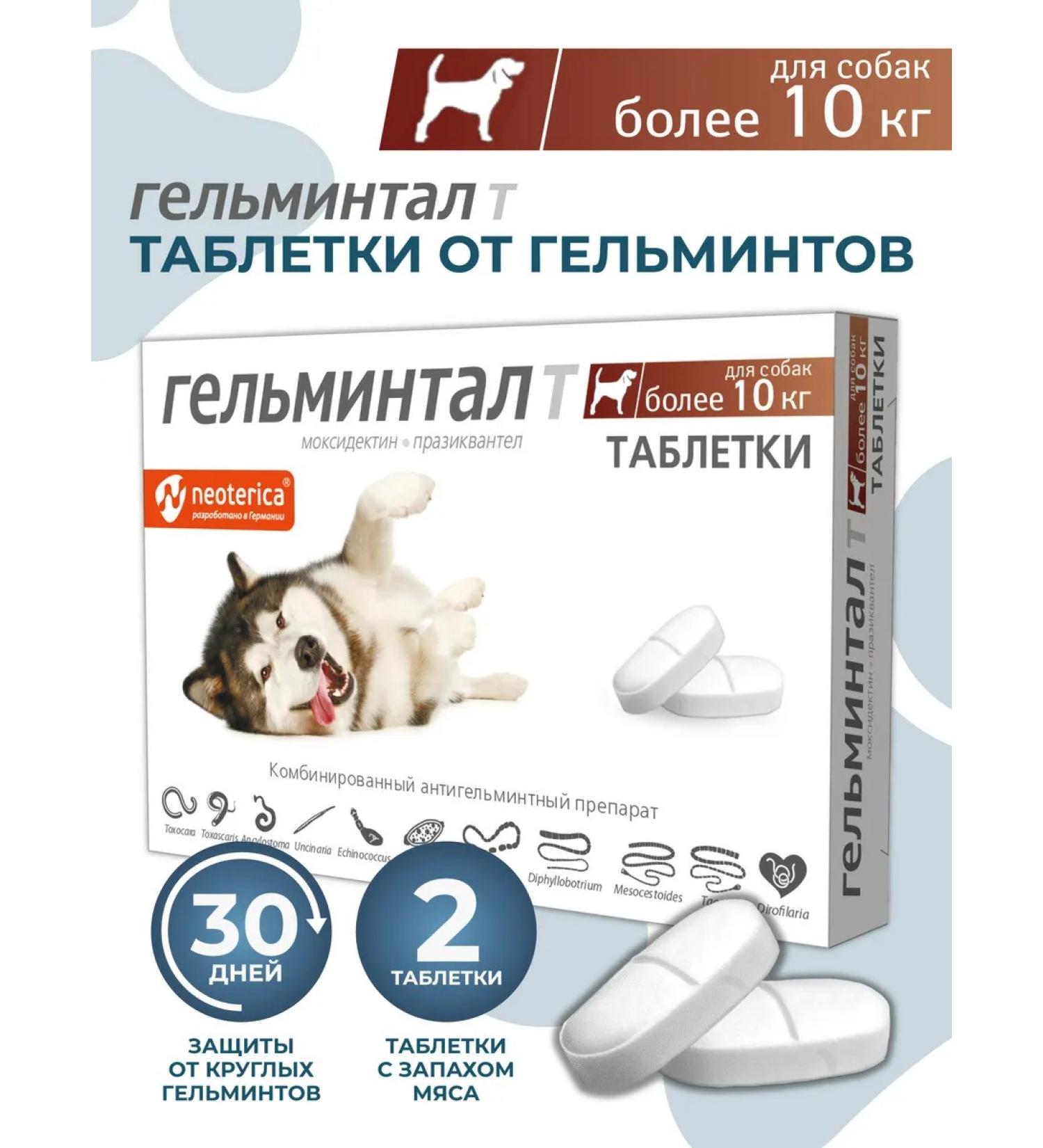 Helmintal tablets for dogs more than 10 kg 2 tablet E304 - Buy Online on GoSupps.com
