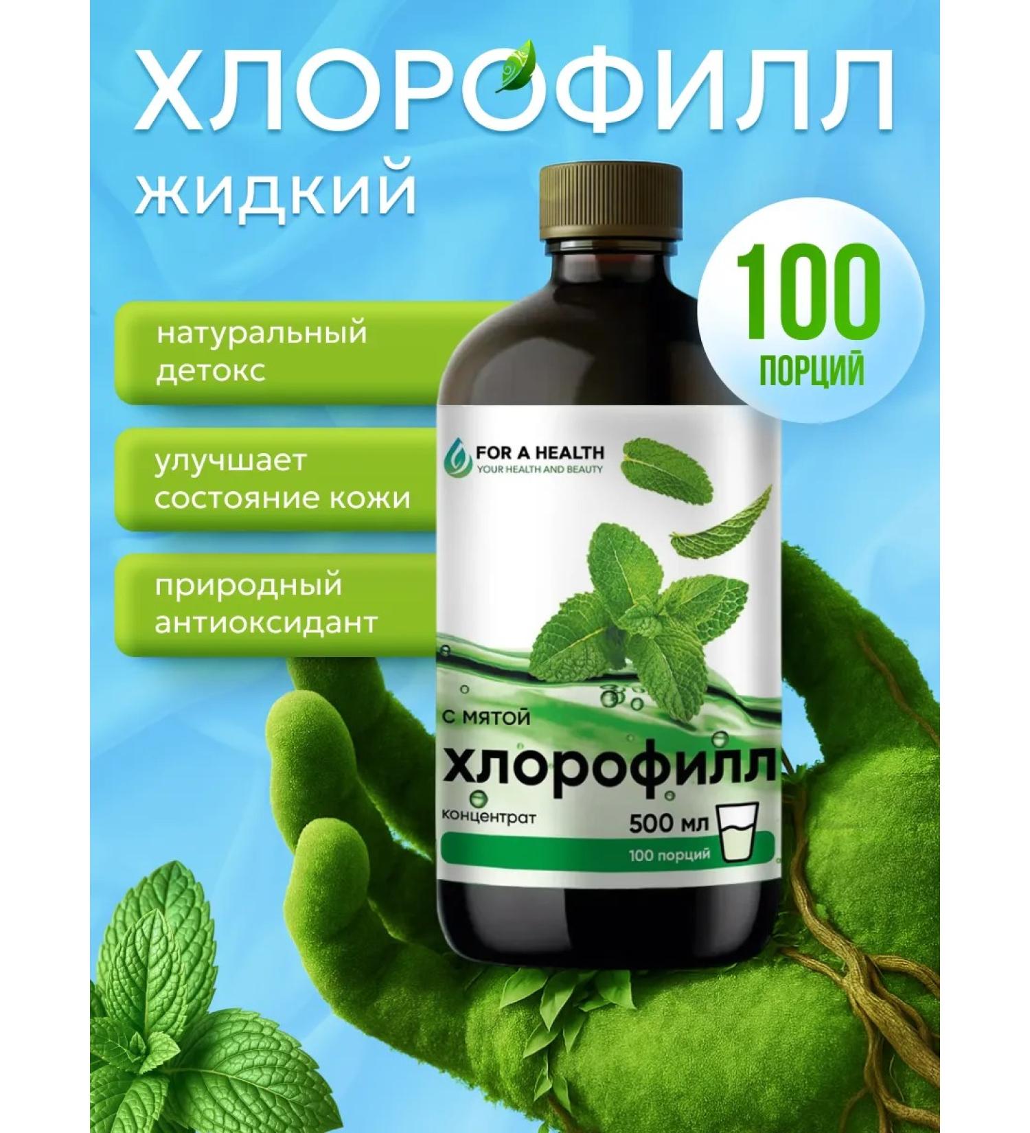 FOR A HEALTH Chlorophyll liquid detox - Buy Online on GoSupps.com