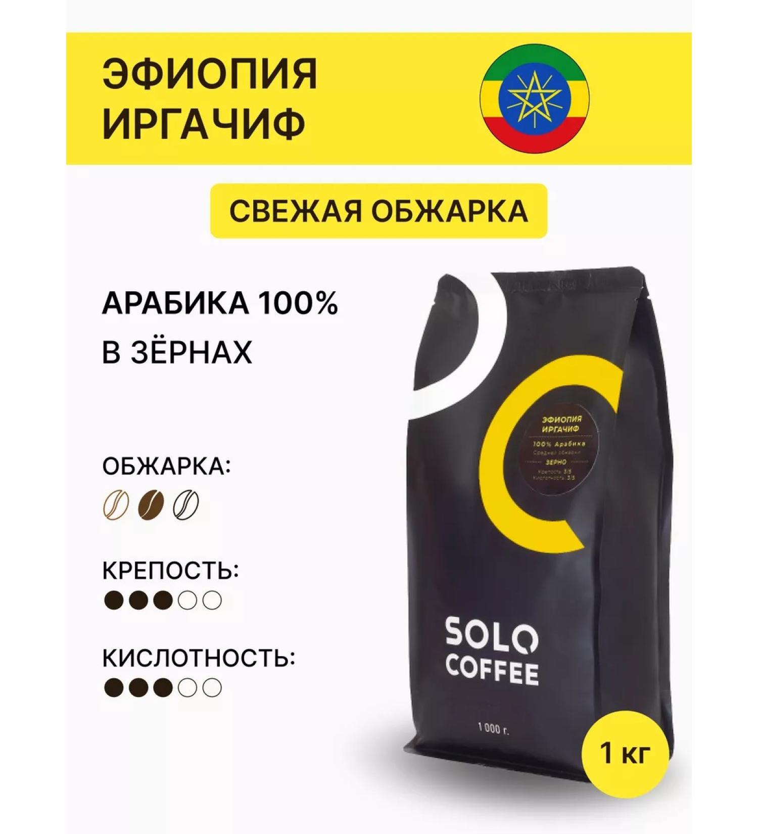Solo Coffee Coffee in the grains of Ethiopia Irgachif 1 kg fresh fry - Buy Online on GoSupps.com