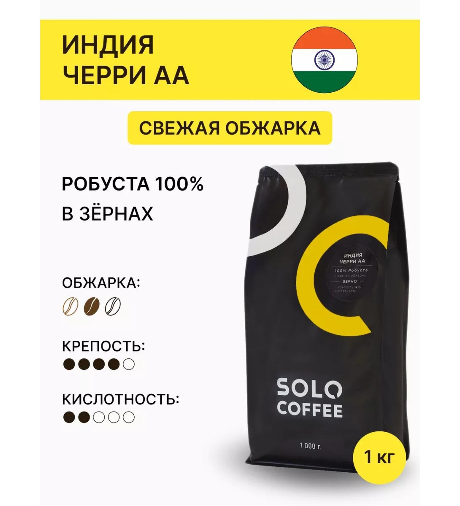 Solo Coffee Coffee in the grains of India Cherry AA 1 kg fresh roasting - Buy Online on GoSupps.com