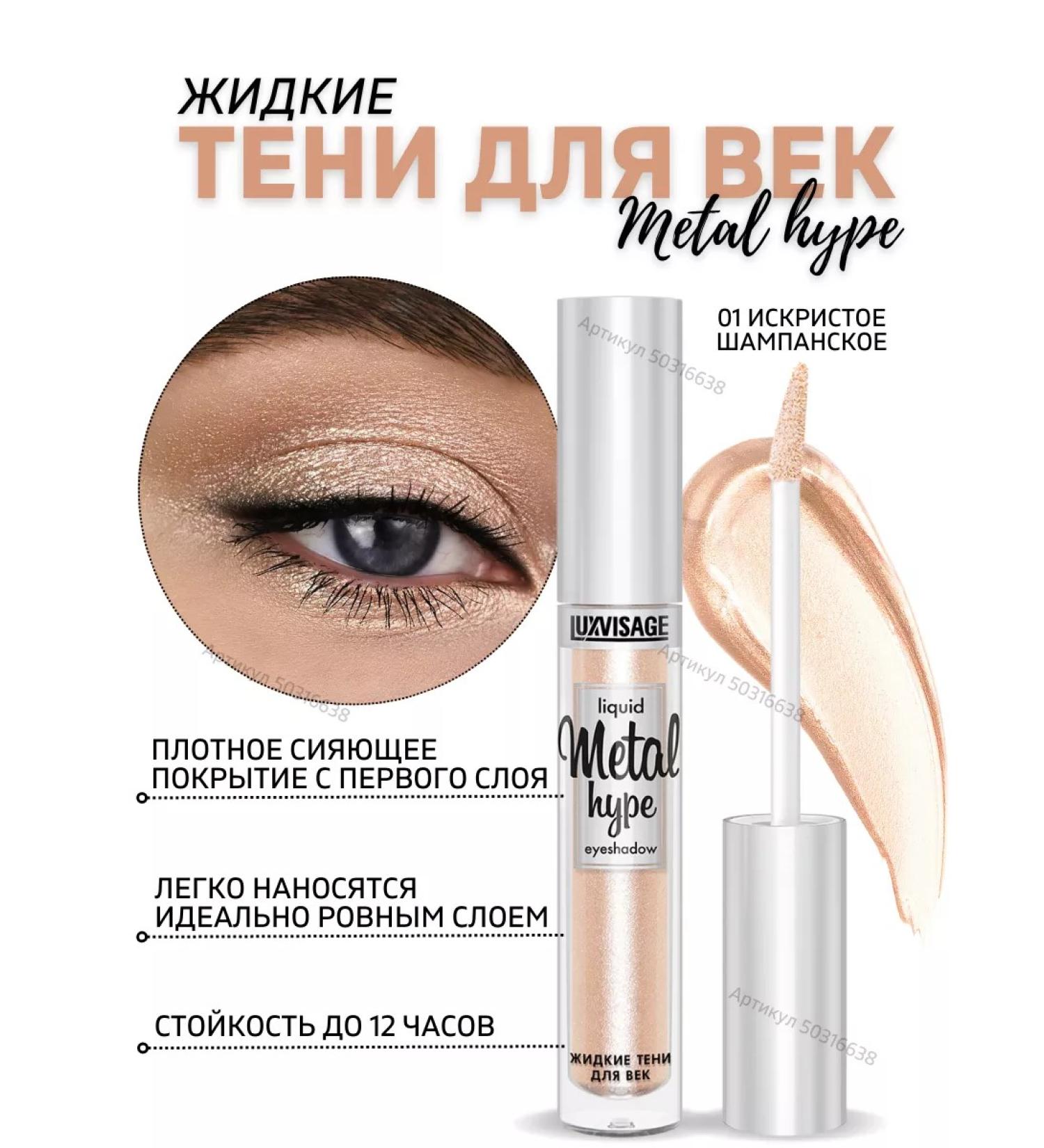 LUXVISAGE Liquid shining shade for the eyelids Metal Hype tone 1 - Buy Online on GoSupps.com