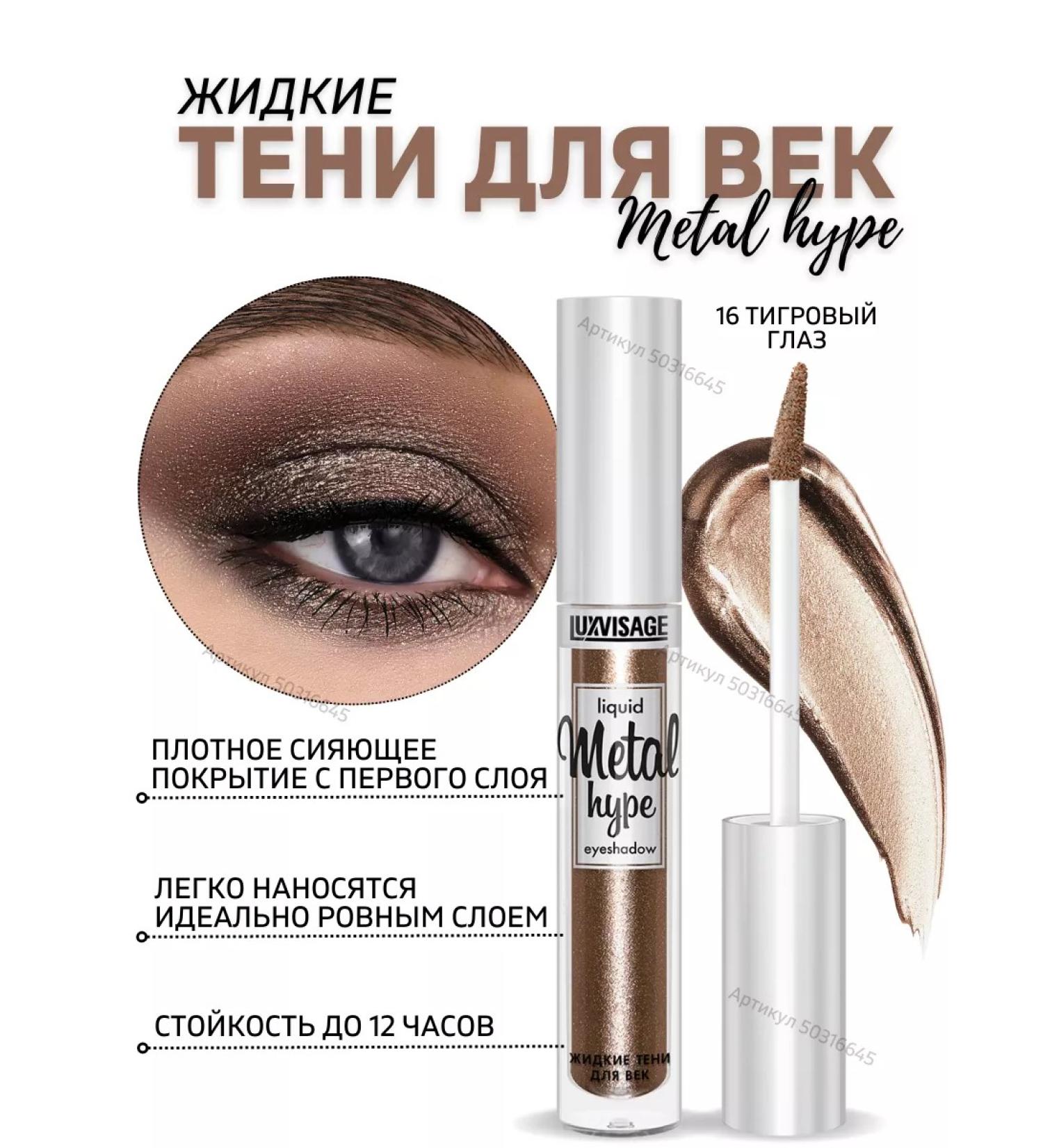 LUXVISAGE Liquid shining shadows for the eyelids Metal Hype tone 16 - Buy Online on GoSupps.com