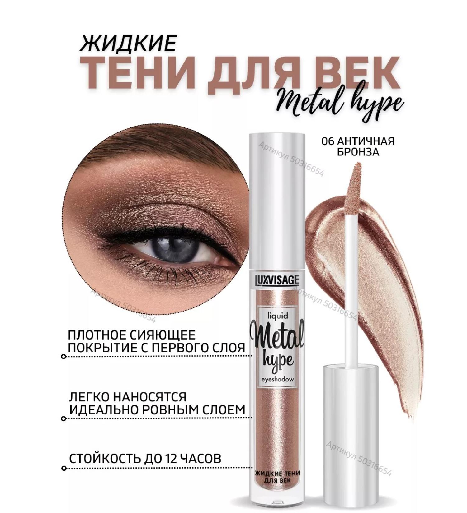 LUXVISAGE Liquid shining shadows for the eyelids Metal Hype tone 6 - Buy Online on GoSupps.com