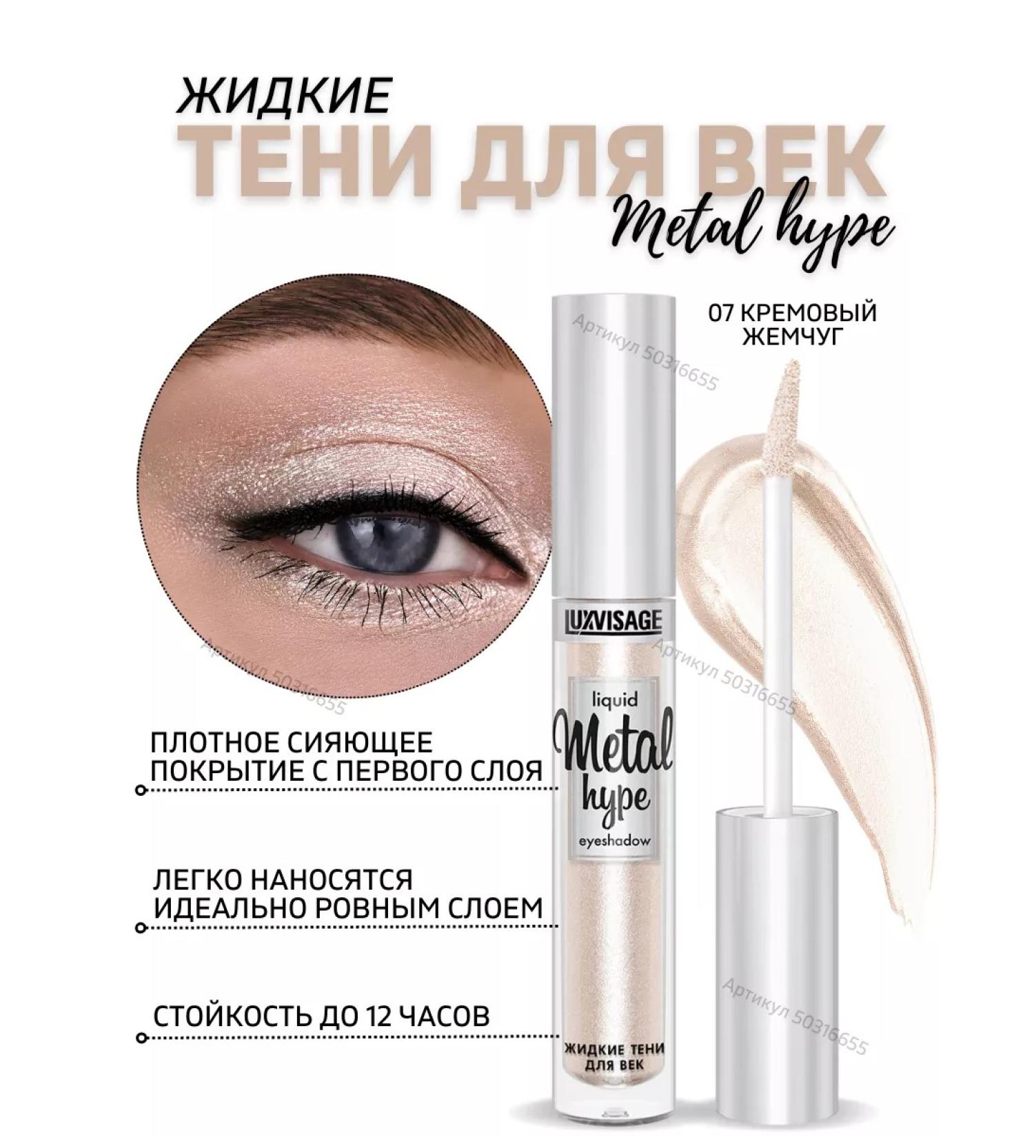 LUXVISAGE Liquid shining shade for the eyelids Metal Hype tone 7 - Buy Online on GoSupps.com