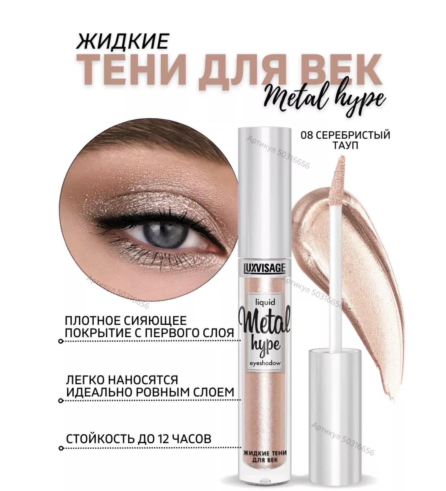 LUXVISAGE Liquid shining shadows for the eyelids Metal Hype tone 8 - Buy Online on GoSupps.com