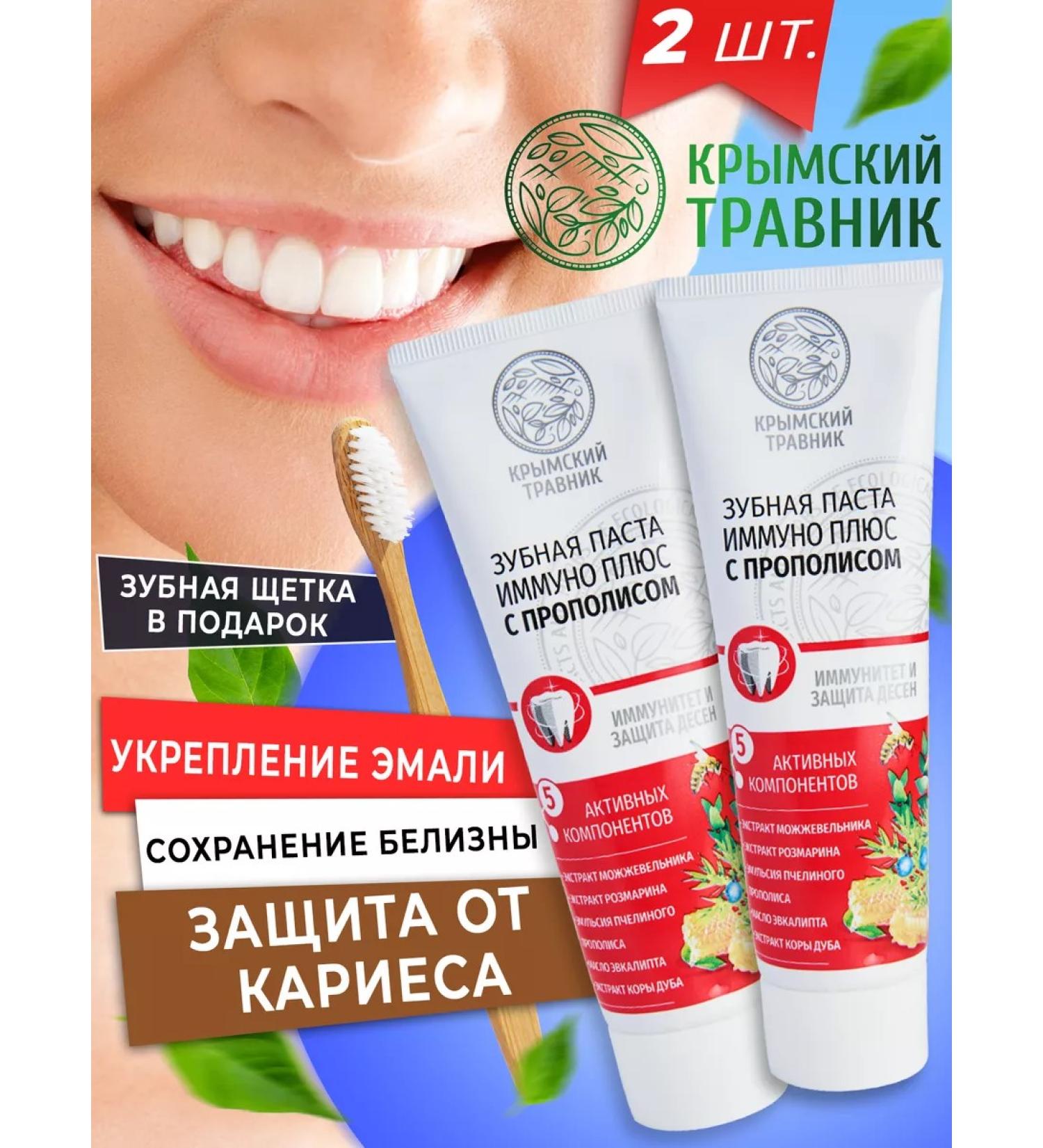 Crimean Herbalist Toothpaste Immuno Plus with propolis 2 pcs + toothbrush - Buy Online on GoSupps.com