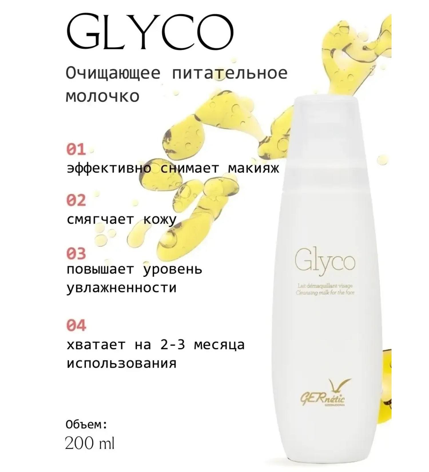 Gernetic Cleansing moisturizing milk for the face Glyco 200 ml - Buy Online on GoSupps.com