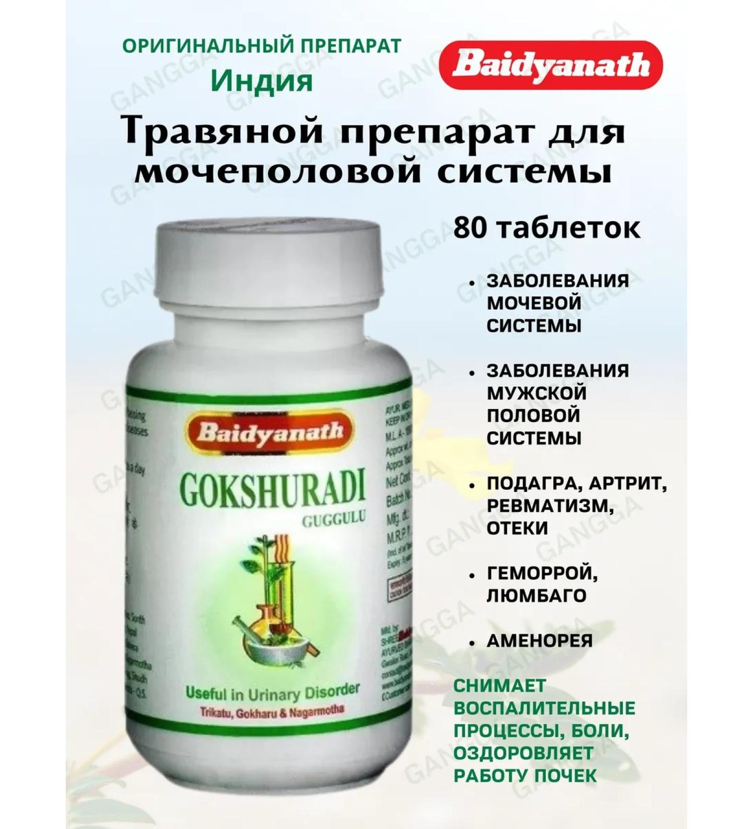 Baidyanath Herbal tea for the urinary system and kidneys Gokshuradi Guggulu 80 tablets - Buy Online on GoSupps.com
