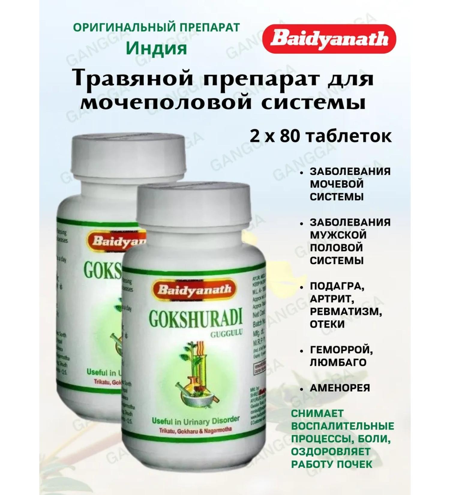 Baidyanath Herbal tea for the urinary system and kidneys Gokshuradi Guggulu 2x80 tablets - Buy Online on GoSupps.com