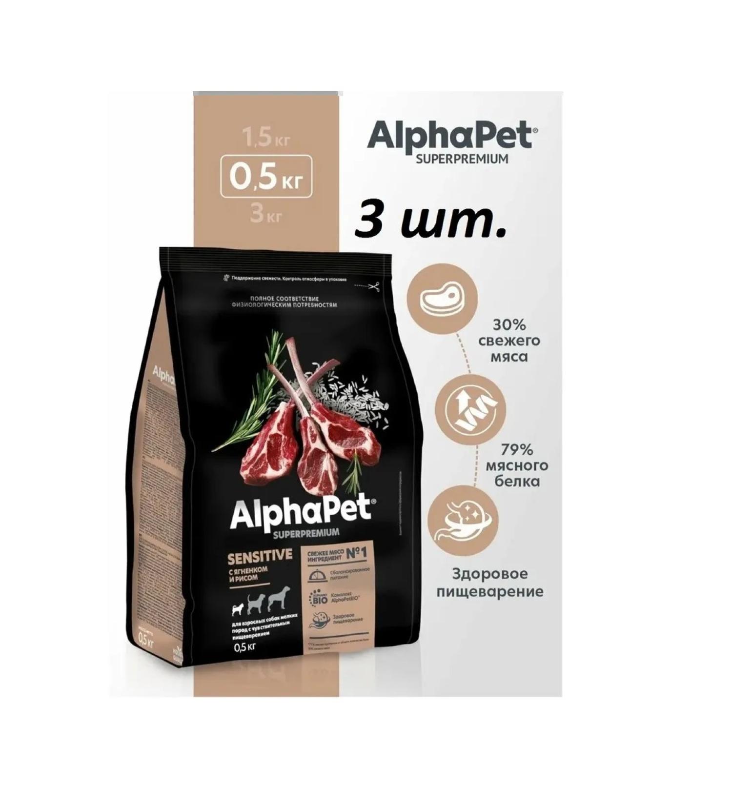 AlphaPet For mini diet sensitive digestion of the lamb 500g*3pcs - Buy Online on GoSupps.com