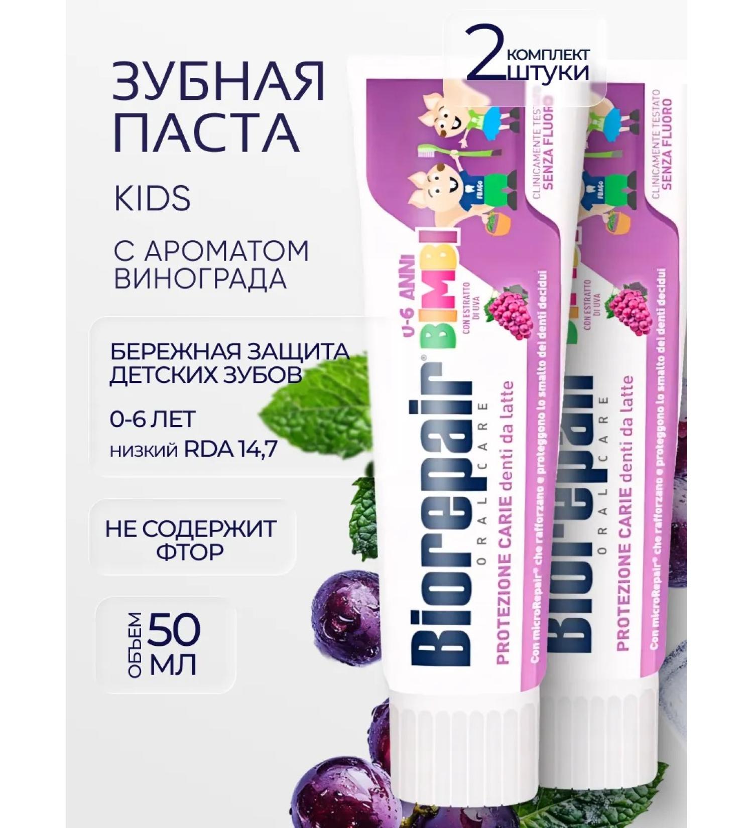 Biorepair Children's toothpaste KIDS 0-6 years old with grapes 50 ml 2 pcs