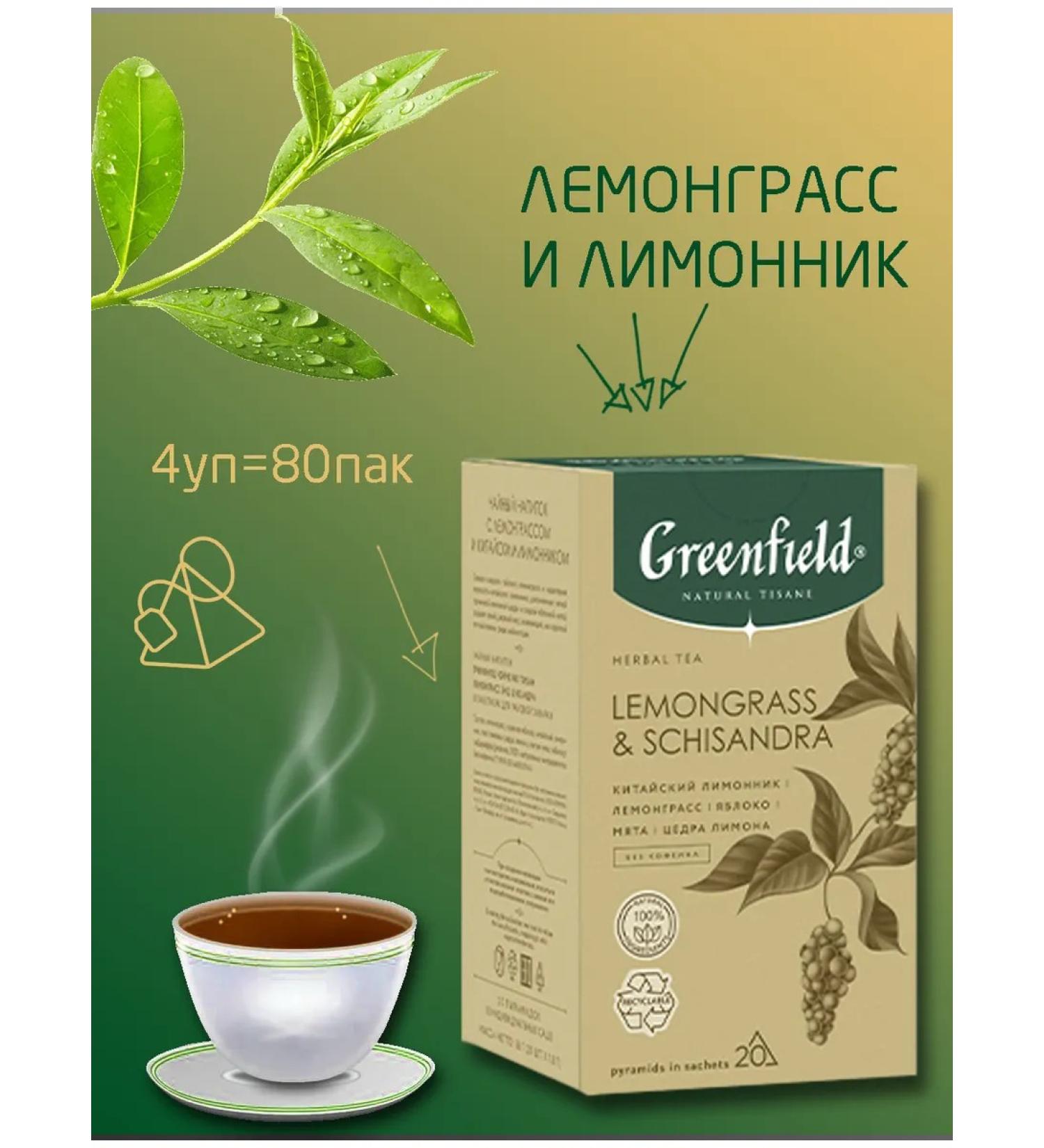 Greenfield Pyramid Tisane Lemongrass & Schisandra 20 PAK